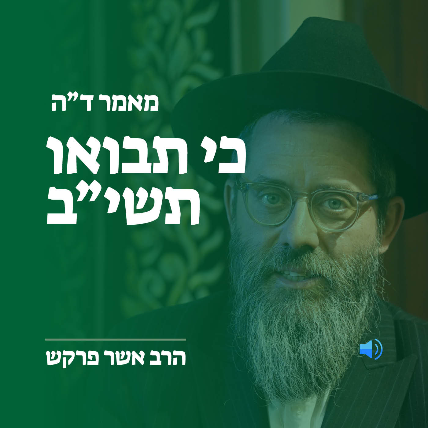 מאמר ד״ה כי תבואו אל ארץ מושבותיכם תשי״ב