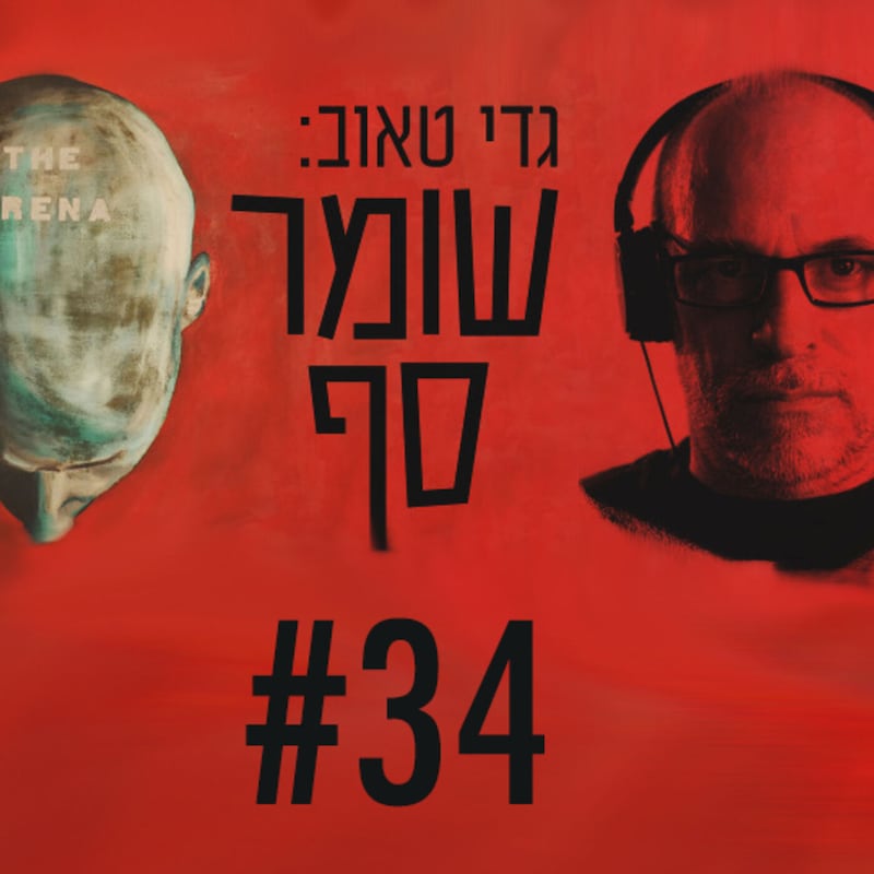 Artwork for podcast גדי טאוב: שומר סף