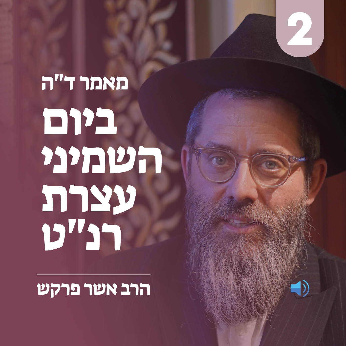 מאמר ד״ה ביום השמיני עצרת רנ"ט - חלק ב׳