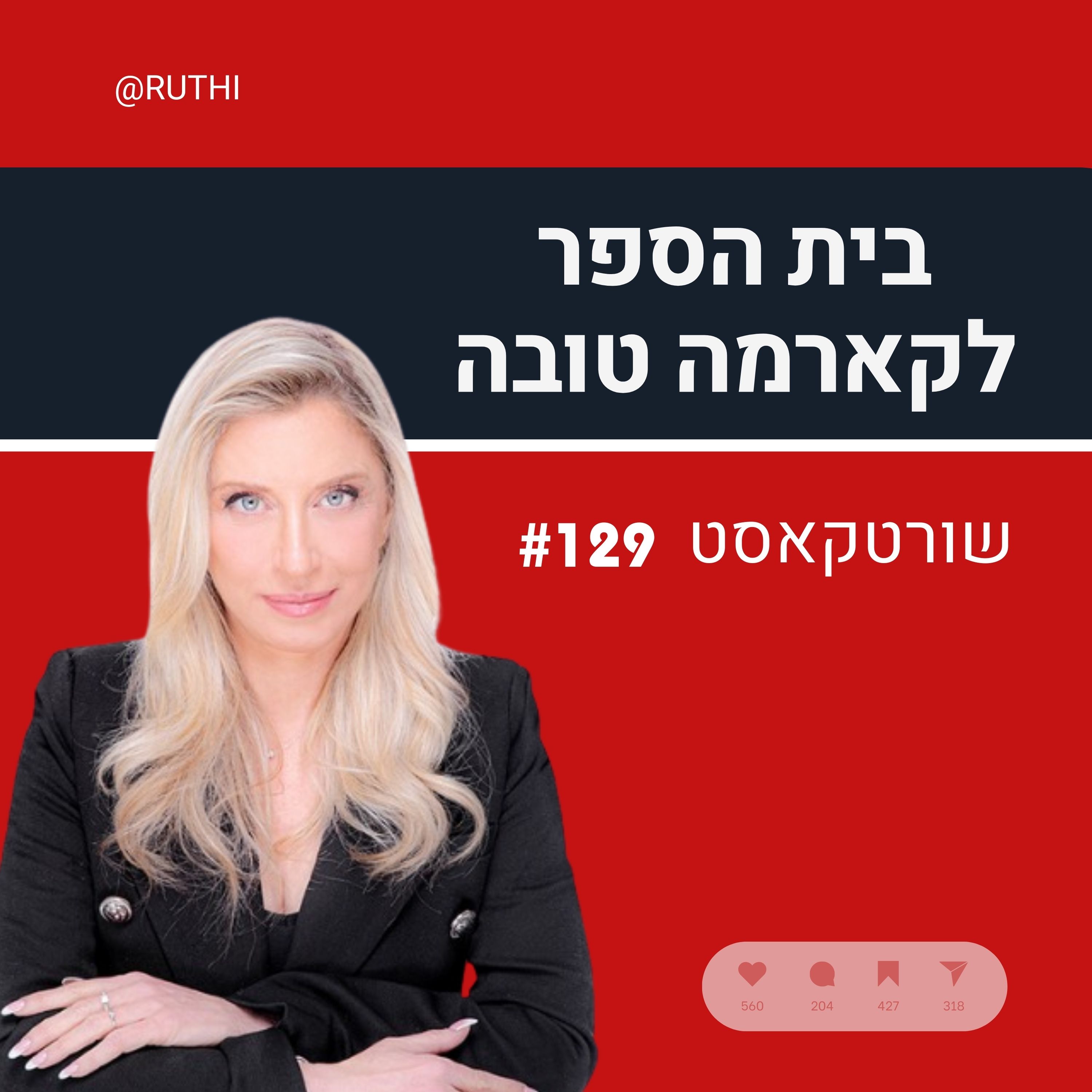 שורטקאסט מס׳ 129# episode artwork