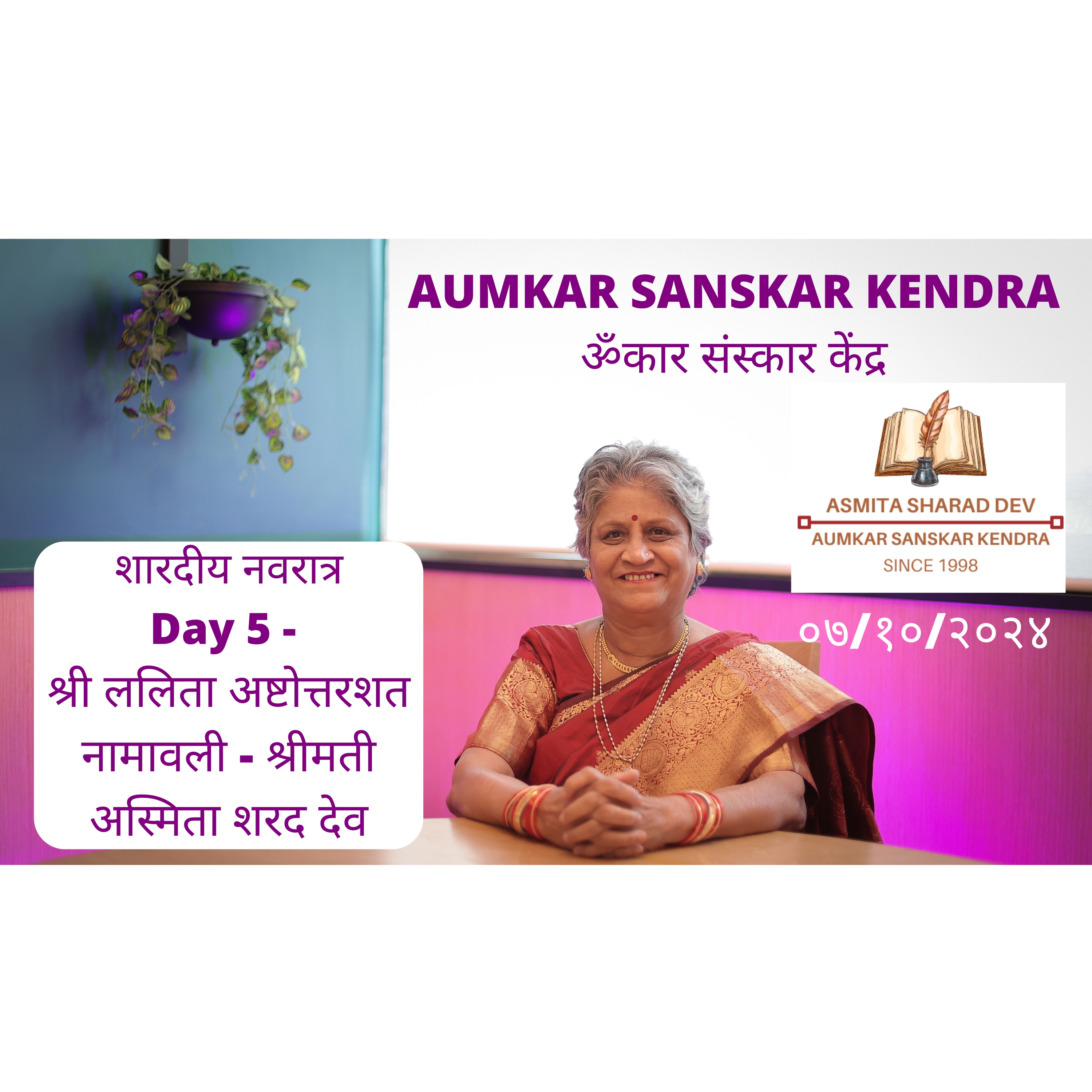 Aumkar Sanskar Kendra -  श्री ललिता अष्टोत्तरशत नामावली - Shree Lalita Ashtottar Shatanamavali - Asmita Sharad Dev