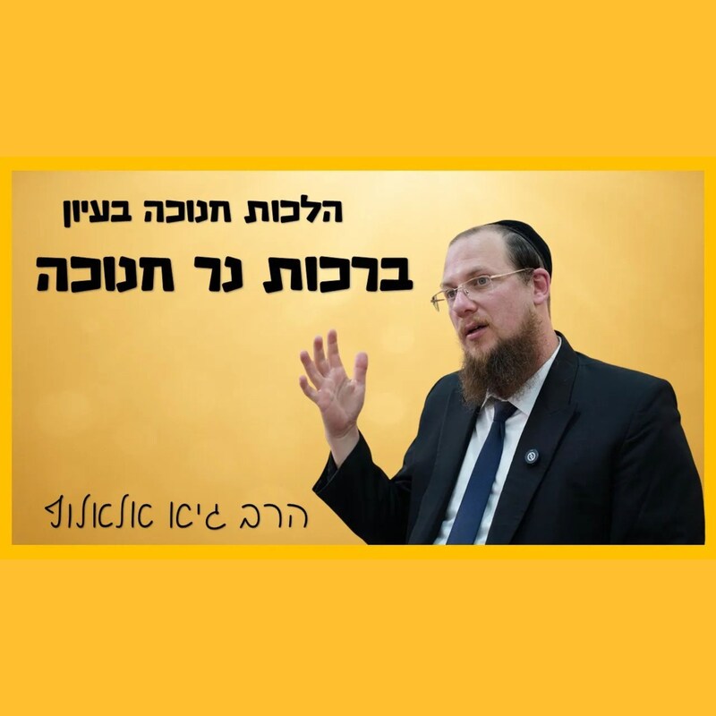 Artwork for podcast שיעורי הרב גיא אלאלוף