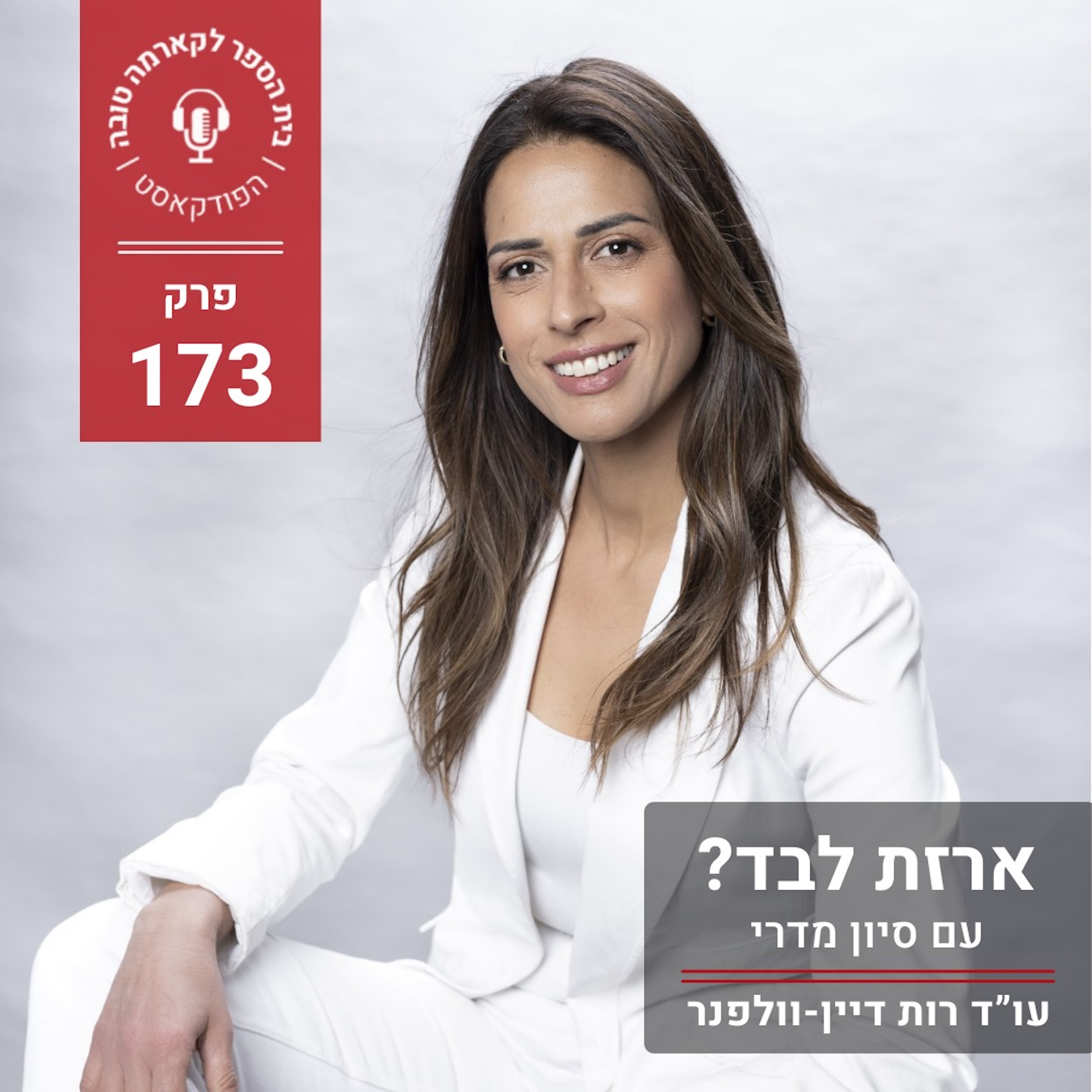 ארזת לבד? - סיון מדרי episode artwork
