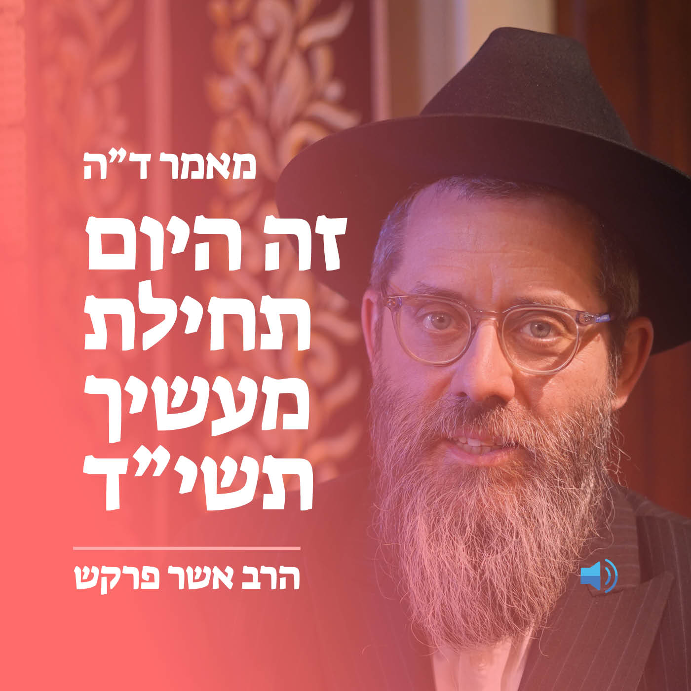 מאמר ד״ה זה היום תחילת מעשיך תשי״ד
