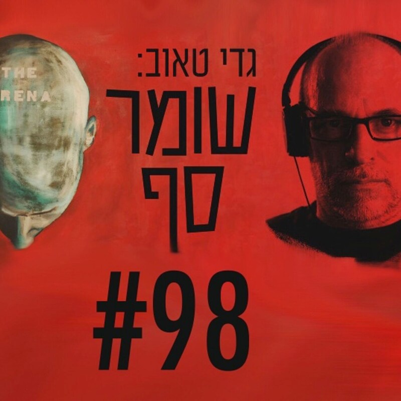 Artwork for podcast גדי טאוב: שומר סף