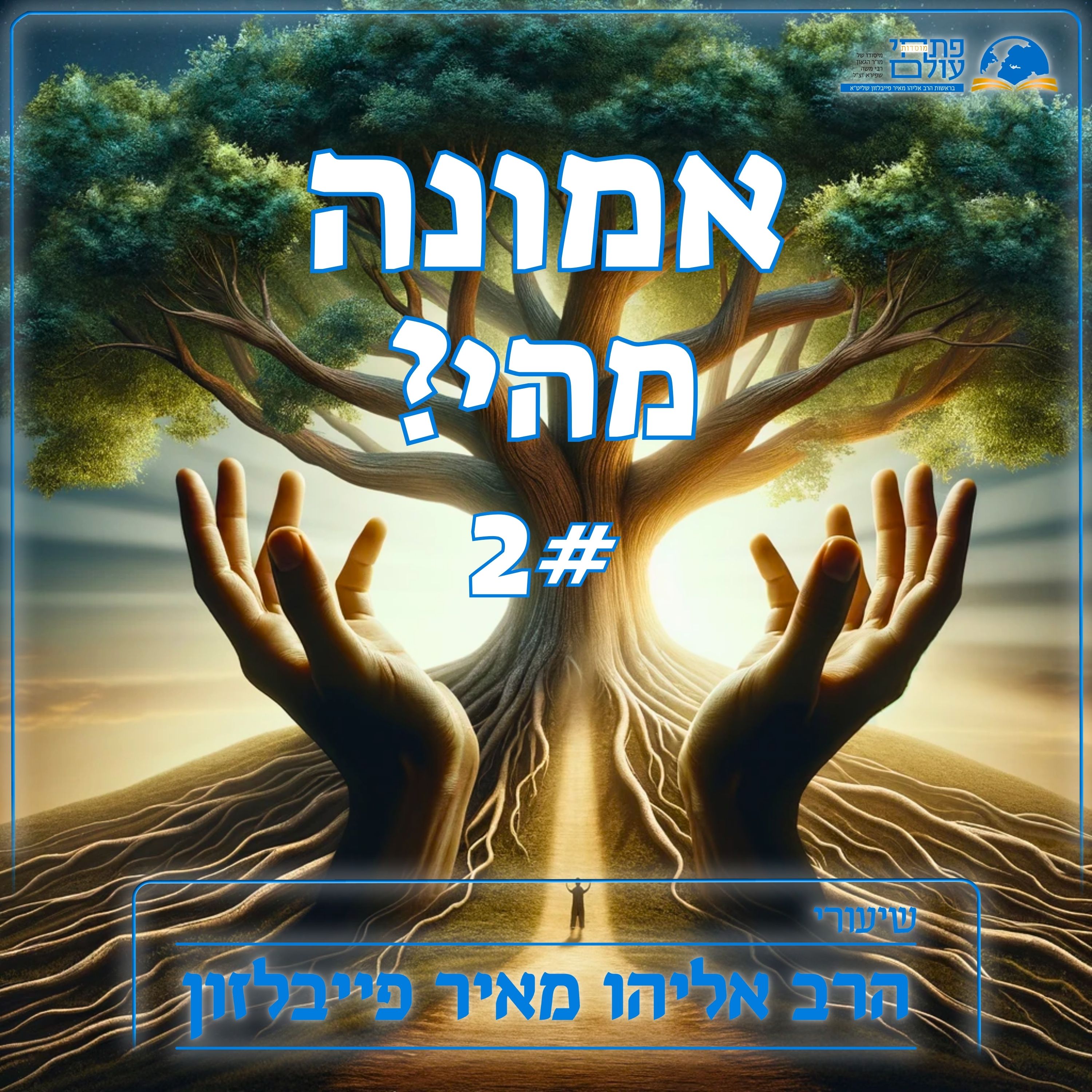 אמונה, מהי? | שיעור שני | משמעות האמונה בחידוש העולם episode artwork