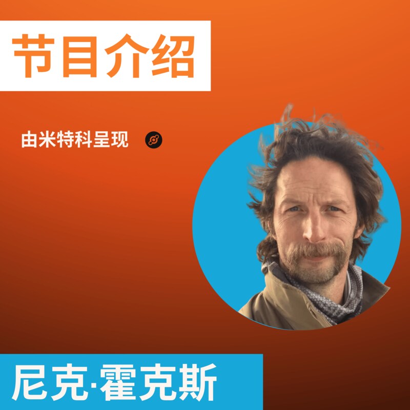 Artwork for podcast 米特科