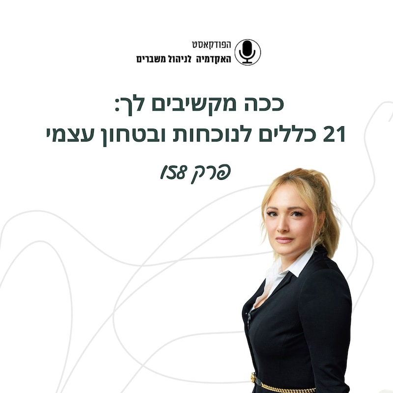 Artwork for podcast האקדמיה לניהול משברים