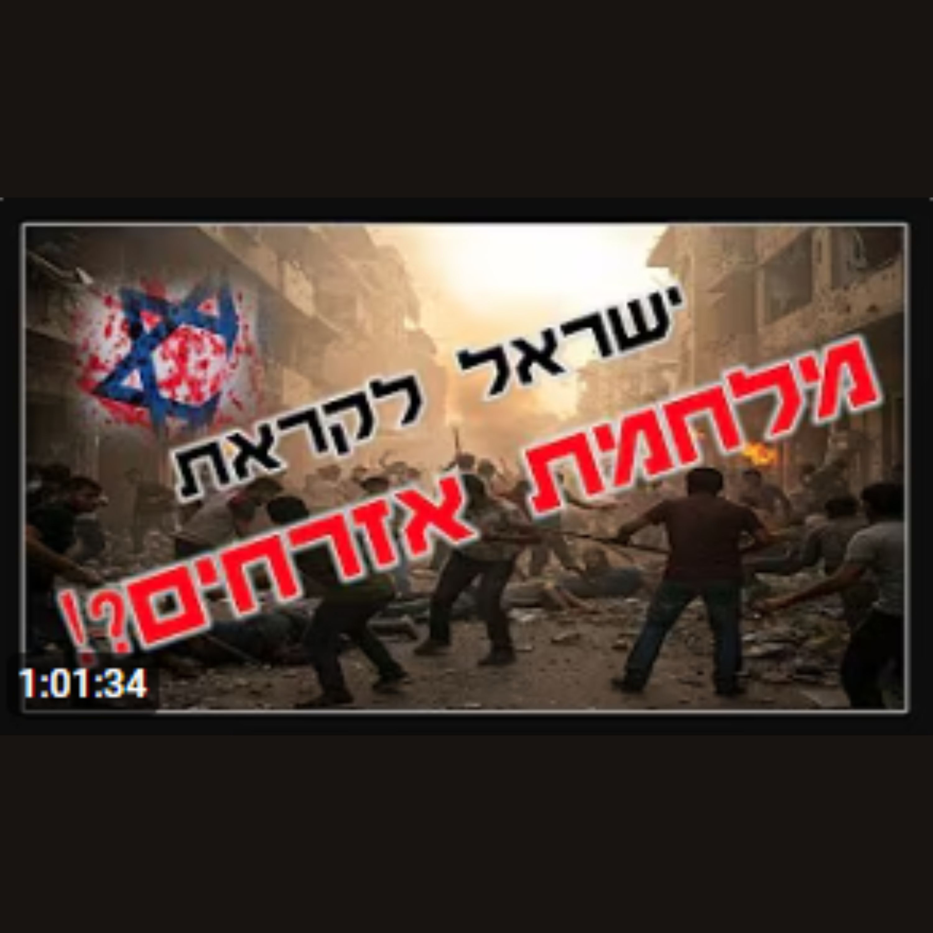 האם עומדת לפרוץ מלחמת אזרחים בישראל?! episode artwork