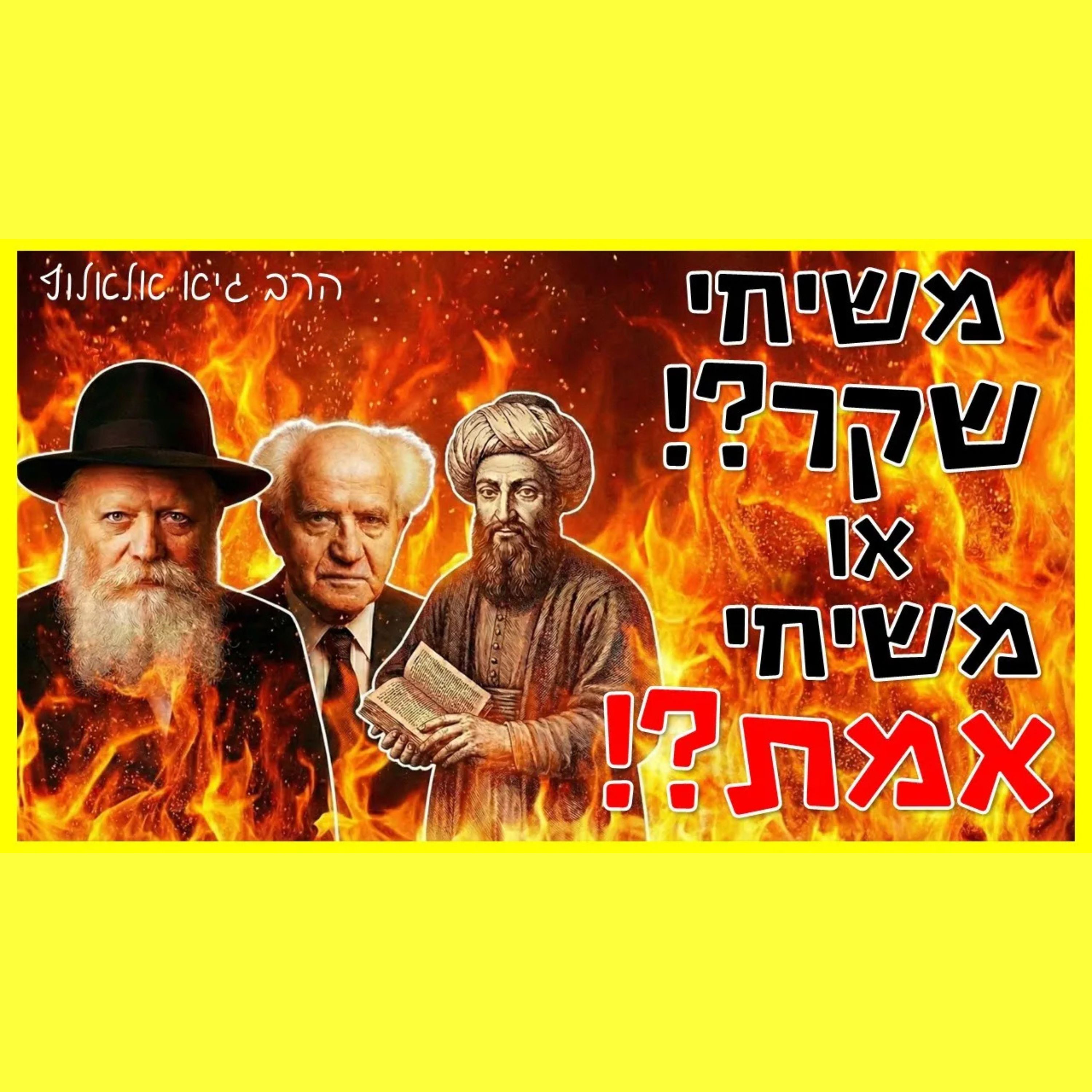 משיחי אמת ומשיחי שקר ביהדות - מה התפקיד שלהם?!