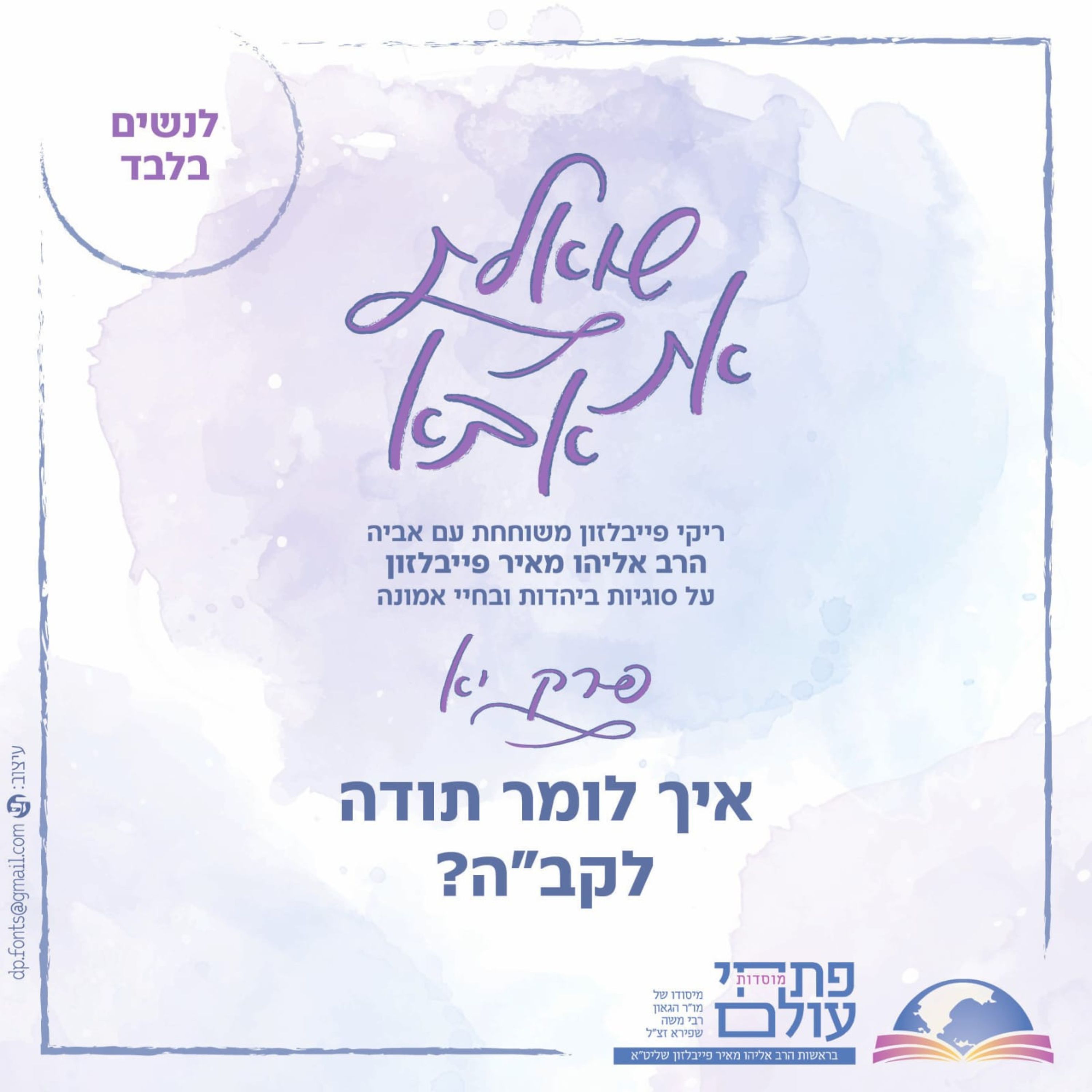 פרק י"א | איך לומר לקב"ה תודה? episode artwork