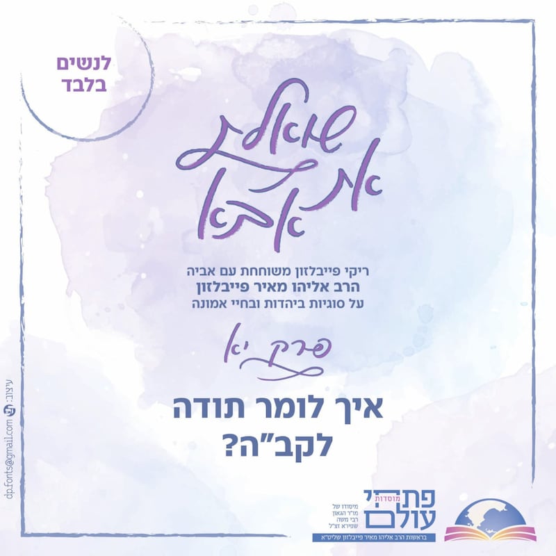 Artwork for podcast שואלת את אבא