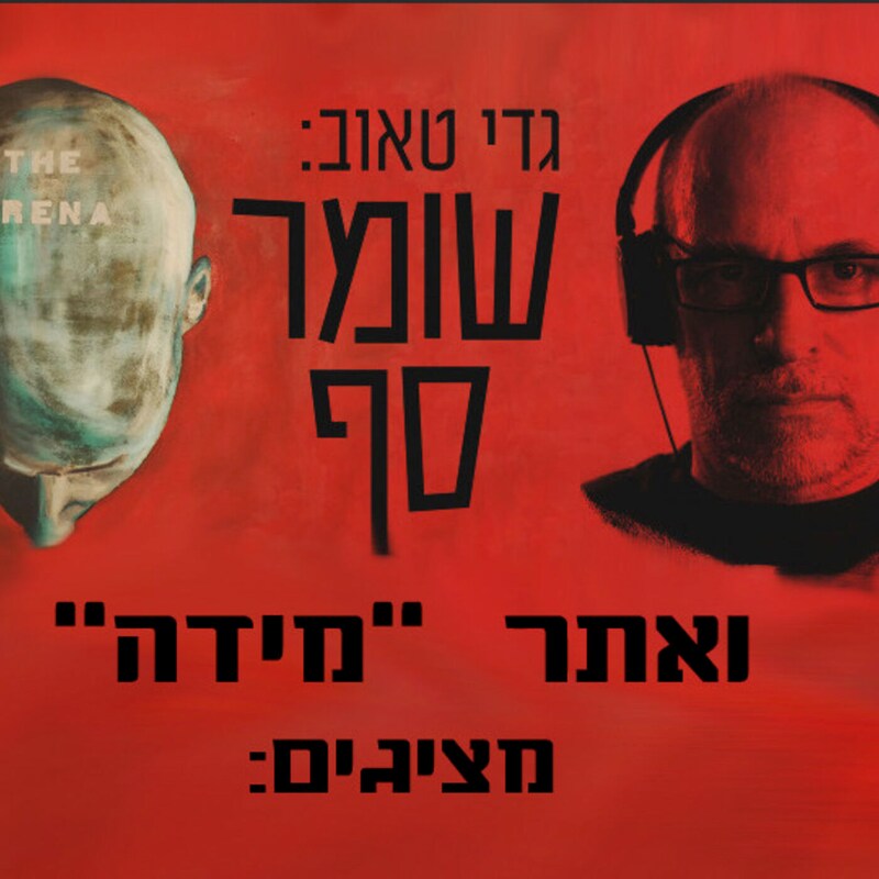 Artwork for podcast גדי טאוב: שומר סף