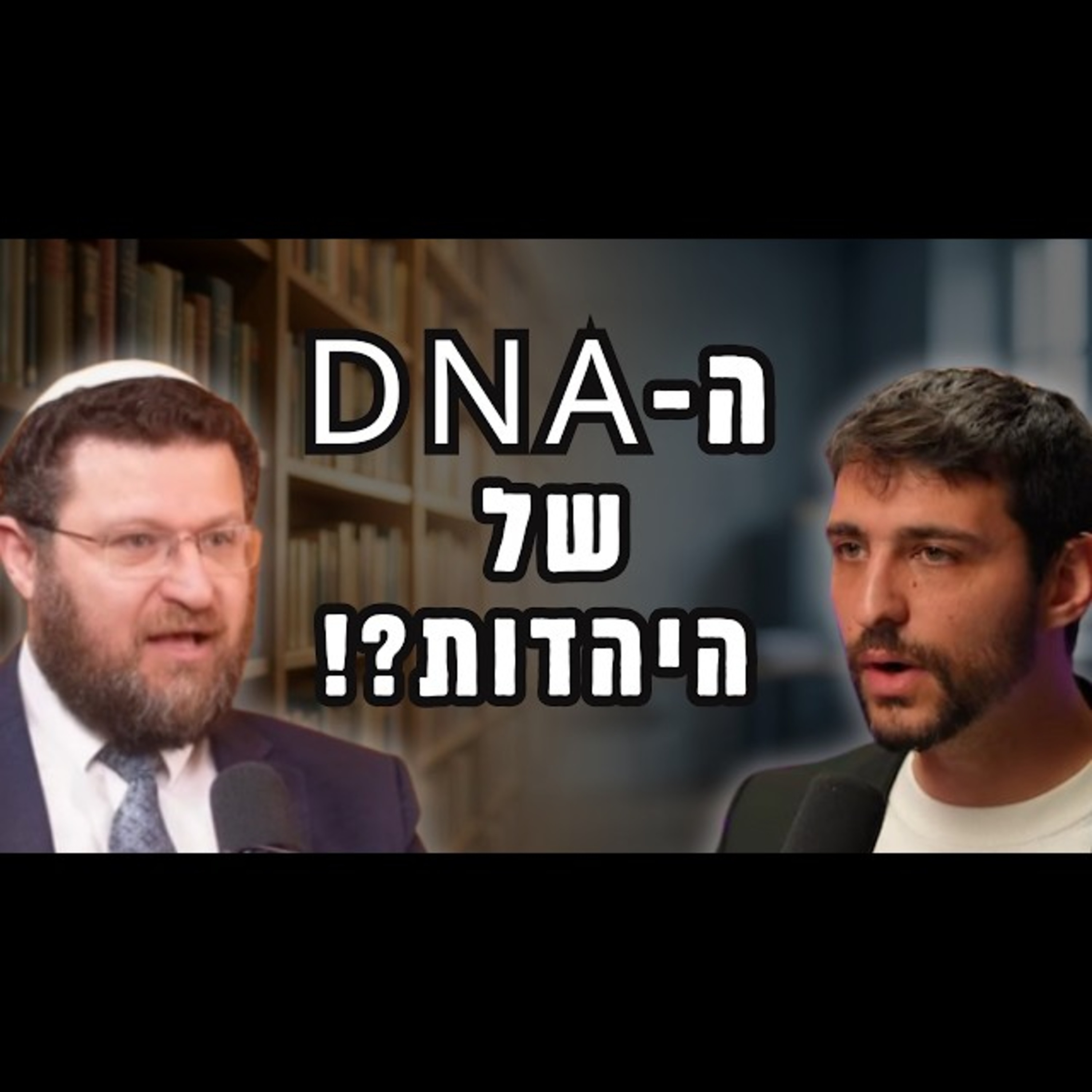 'אחדות ההפכים': מפתח למחשבת ישראל - או הדרך לתיאולוגיה דוגמטית? | שיחת עומק עם הרב בנימין טבדי
