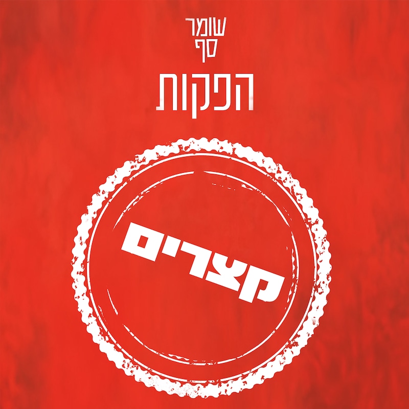 Artwork for podcast גדי טאוב: שומר סף