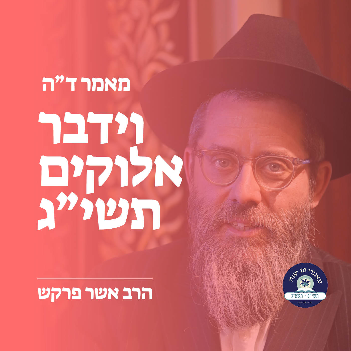 מאמר ד״ה וידבר אלוקים, שבועות תשי״ג