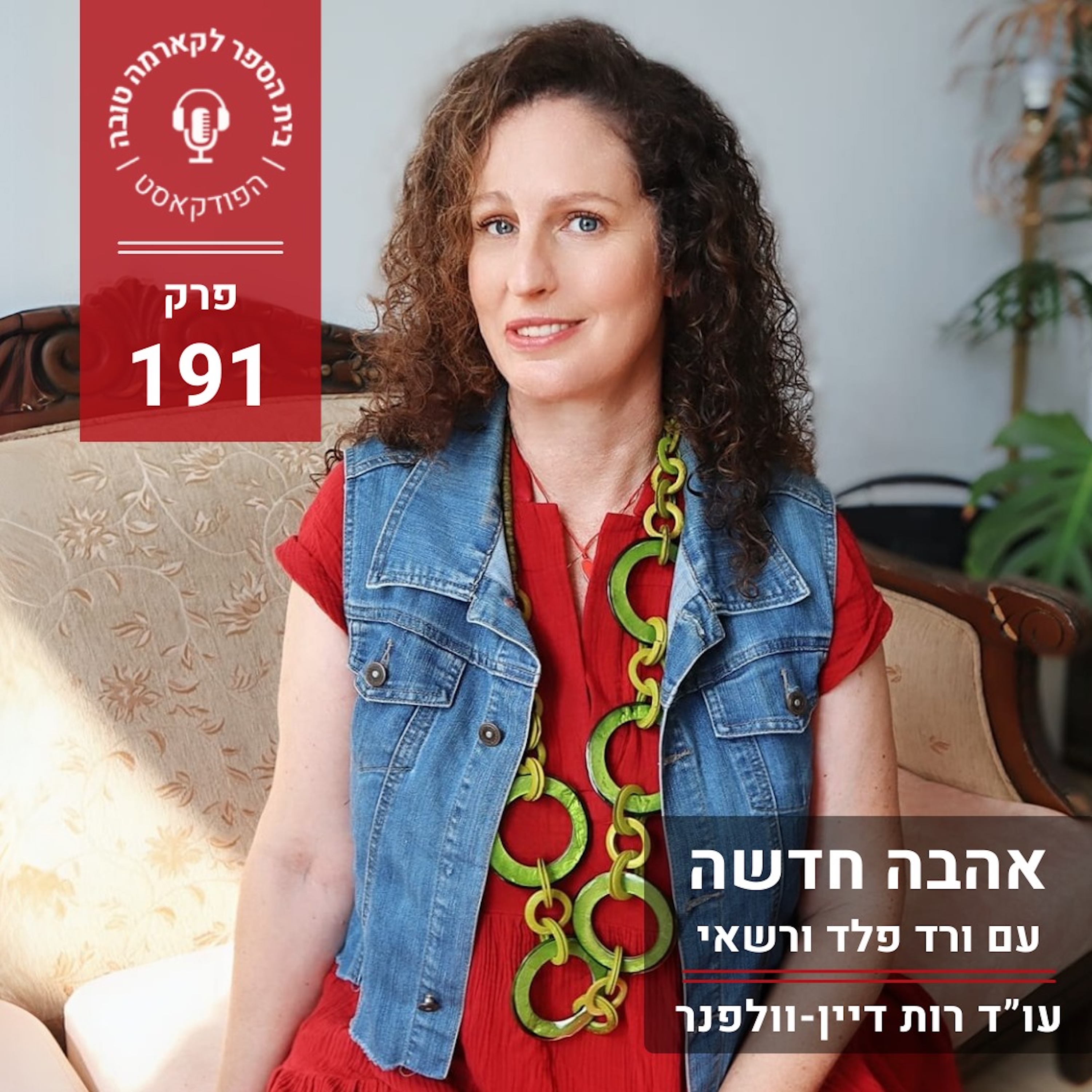 אהבה חדשה - ורד פלד ורשאי episode artwork