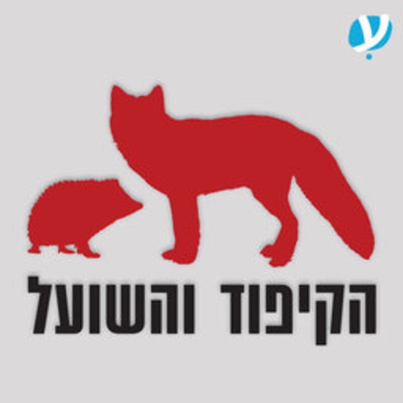 Artwork for podcast הקיפוד והשועל
