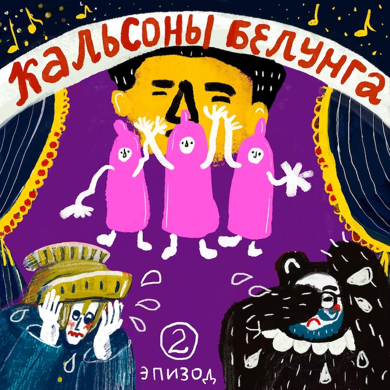 Artwork for podcast Кальсоны Белунга