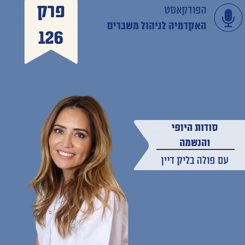 Artwork for podcast האקדמיה לניהול משברים