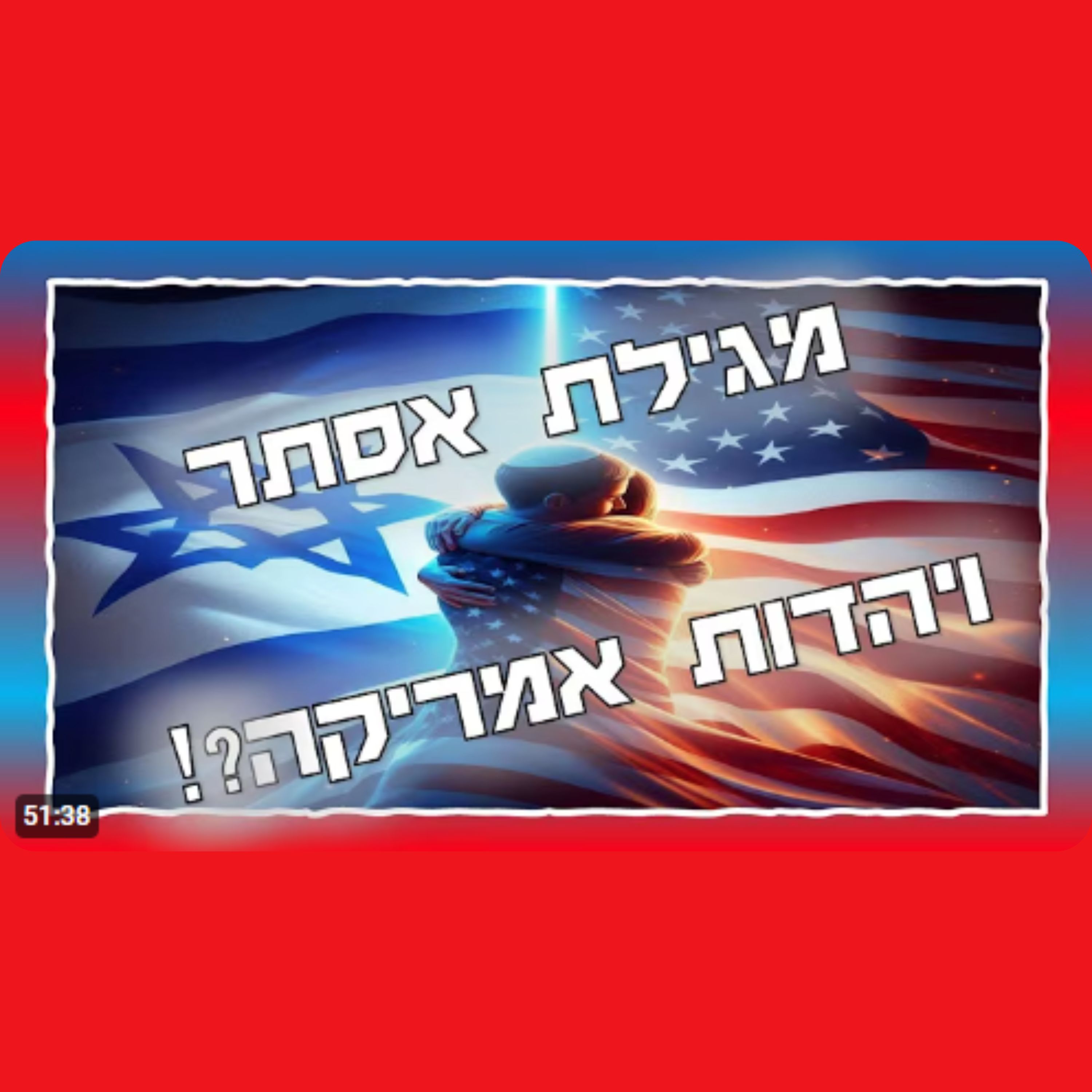 מגילת אסתר היא הסיפור של יהדות ארצות הברית! episode artwork
