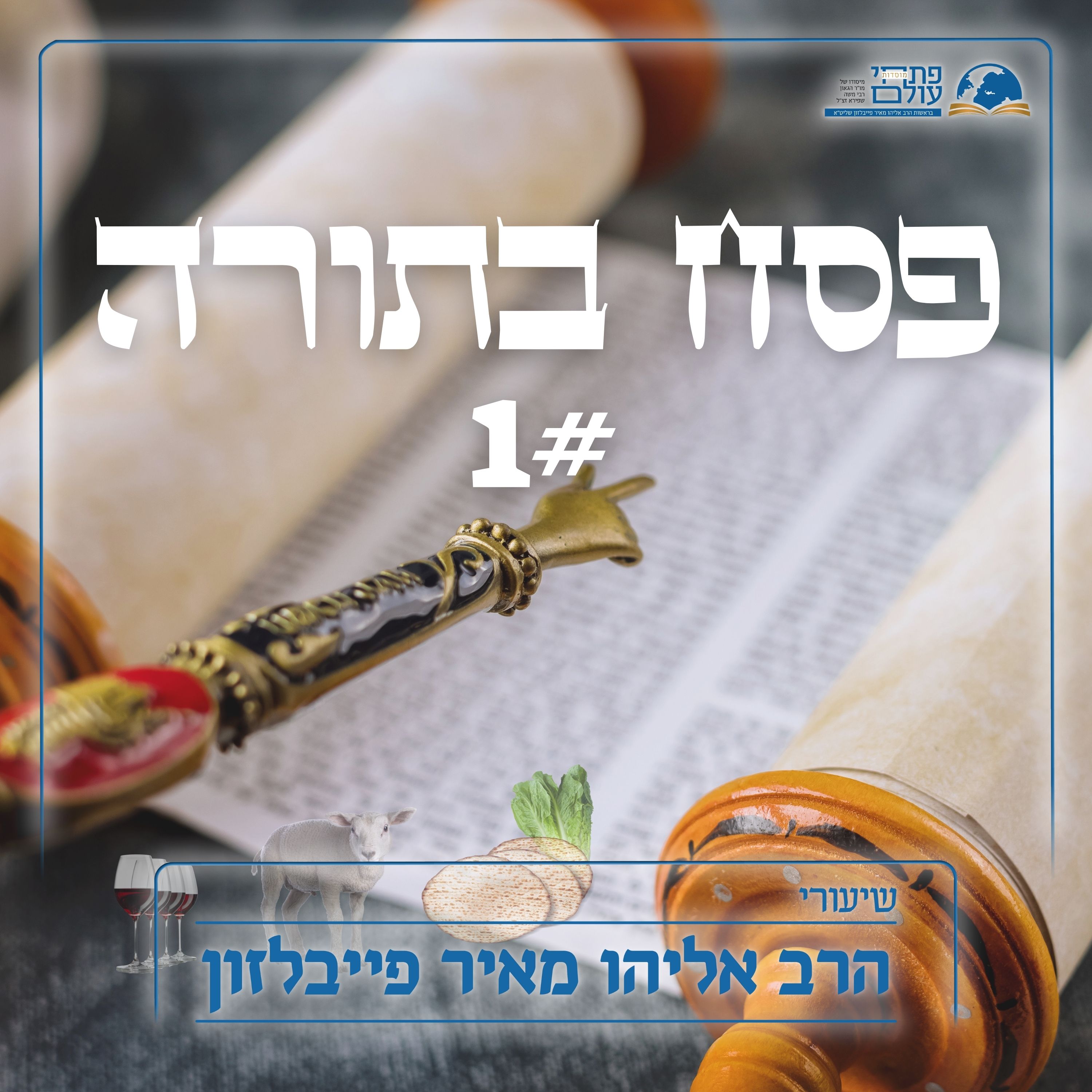 פסח בתורה | חלק א' - פרשת בא - בין פסח מצרים לפסח דורות episode artwork