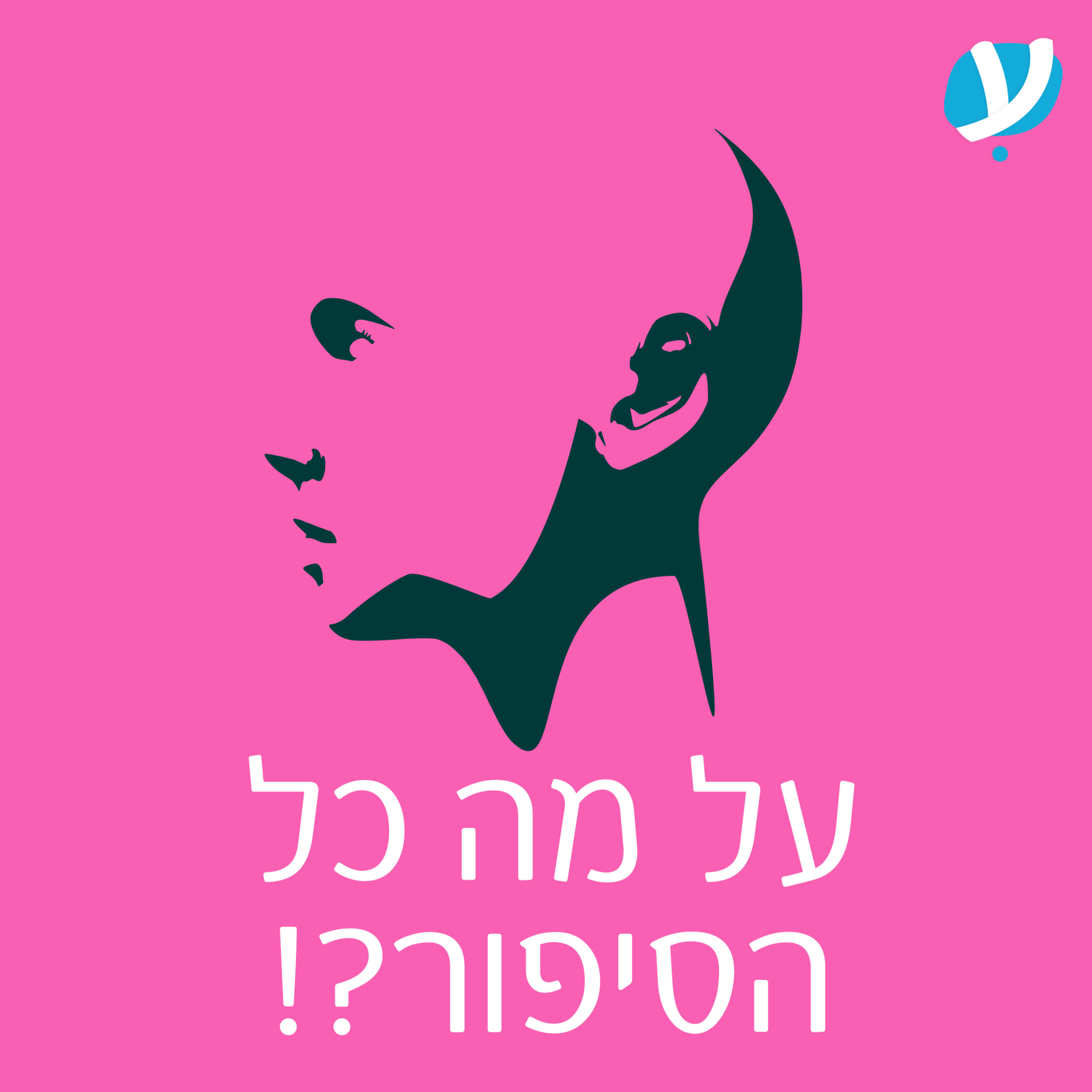 על מה כל הסיפור?! - הטריילר episode artwork