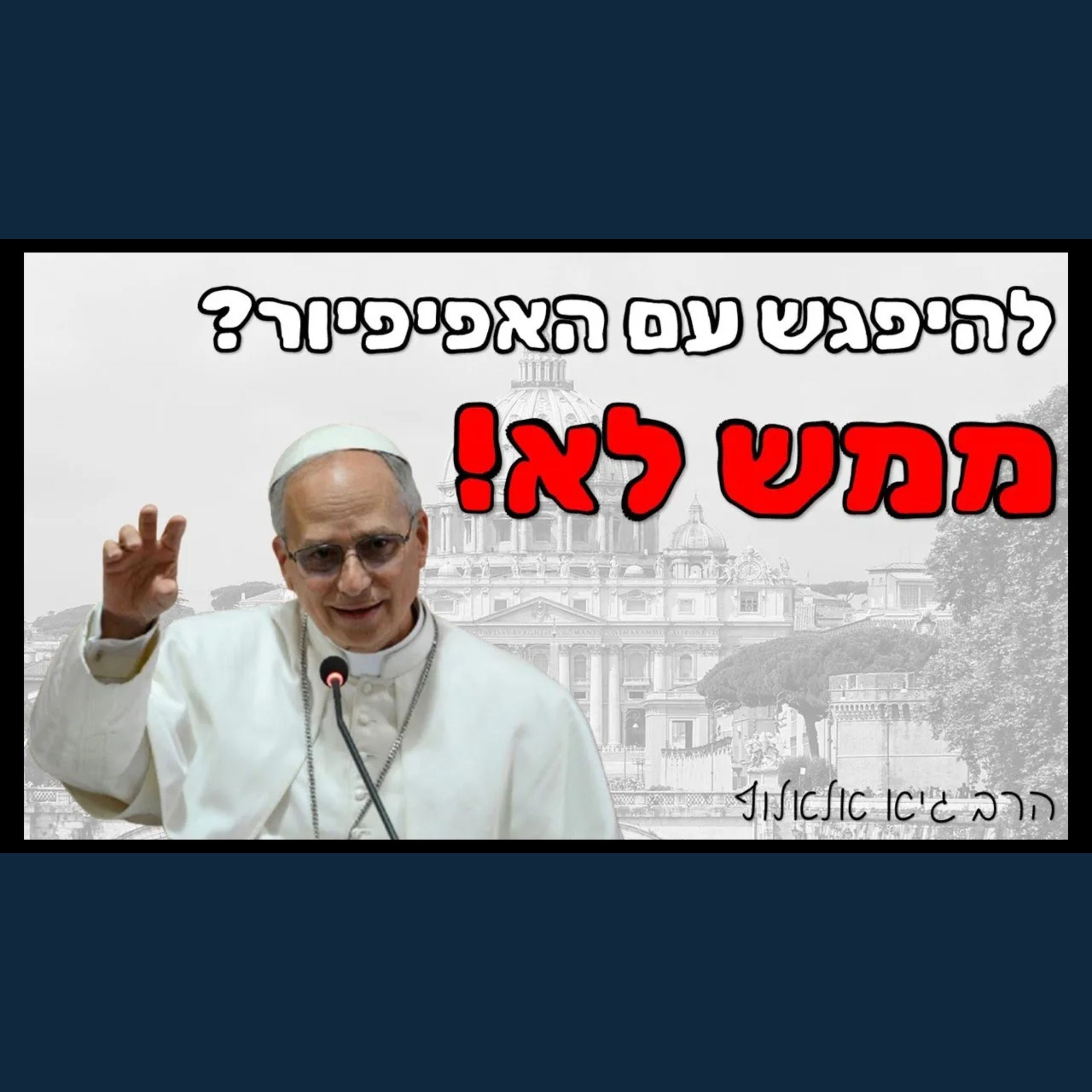 האפיפיור הזמין אותי לפגישה - למה אני לא מתכוון ללכת? תובנות חדשות על הנצרות