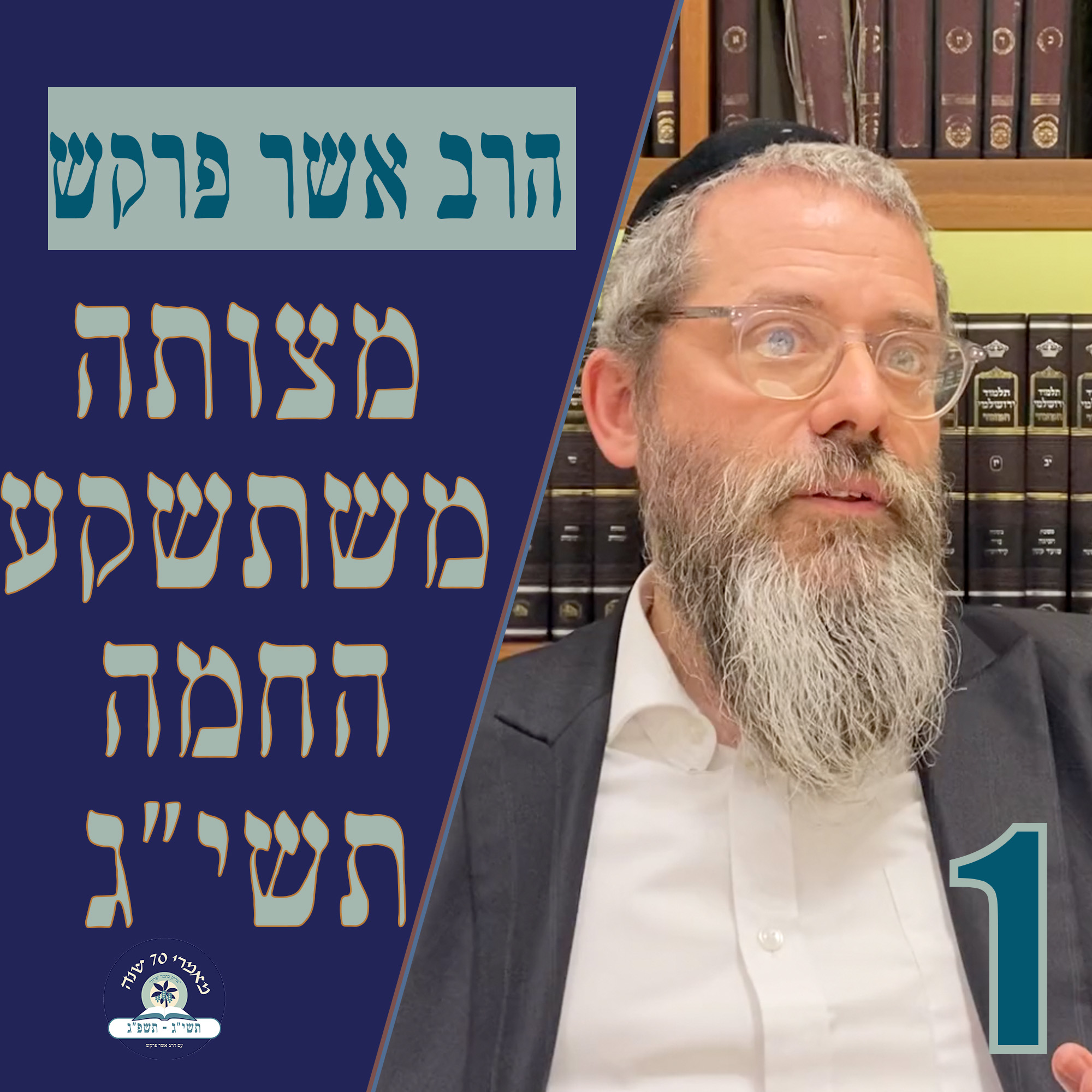 מאמר ד״ה מצותה משתשקע החמה תשי״ג - חלק א׳