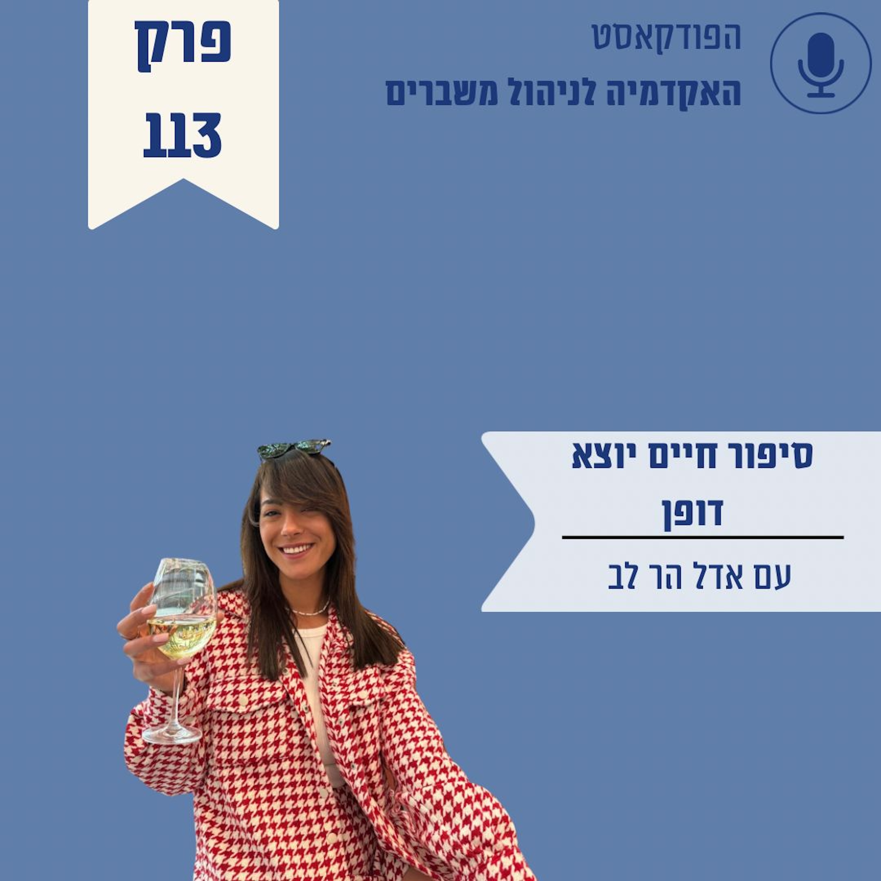 סיפור חיים יוצא דופן - אדל הר לב episode artwork