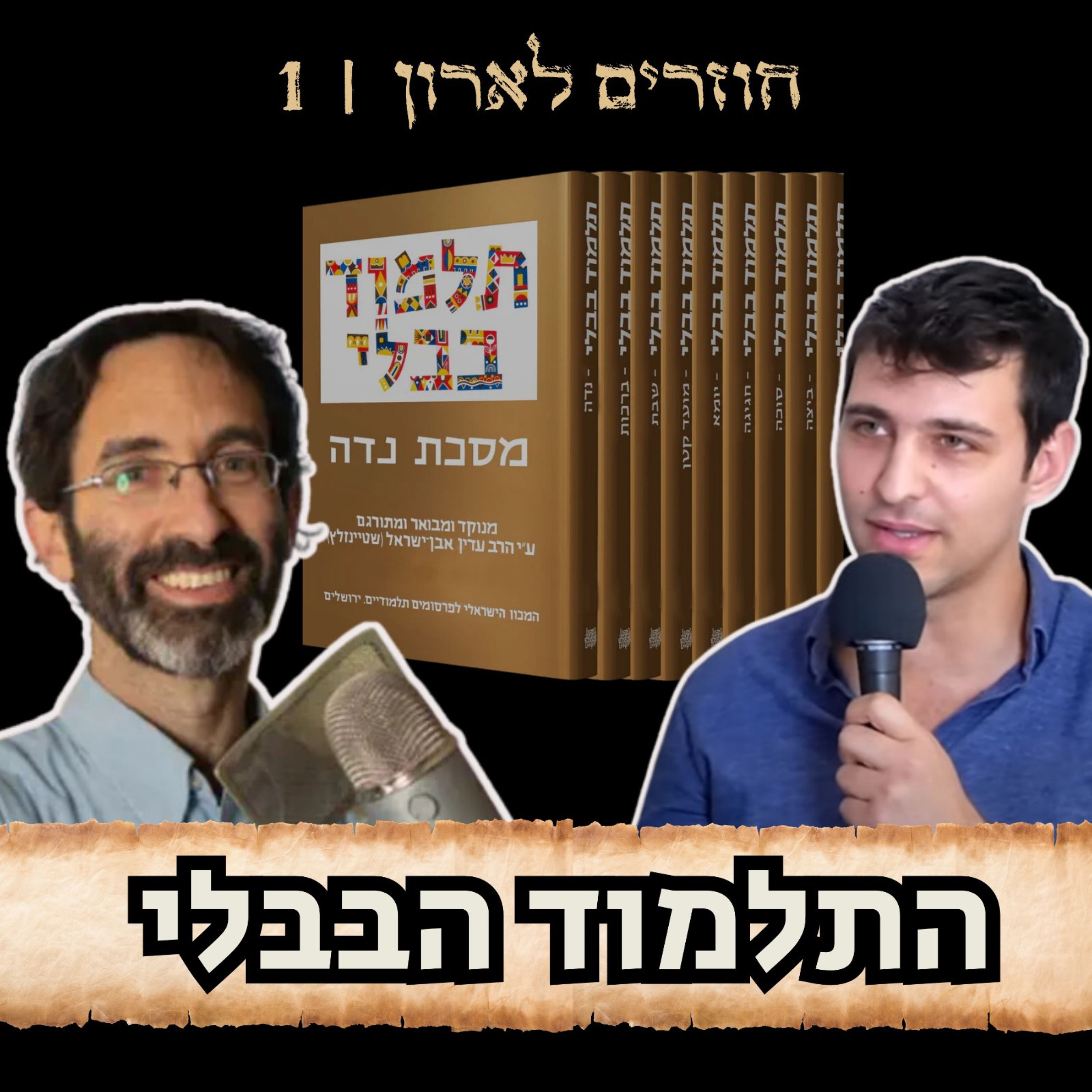 חוזרים לארון #1 - הסודות של ארון הספרים היהודי | הרב אורי בריליאנט על התלמוד הבבלי ומשמעות חג סוכות