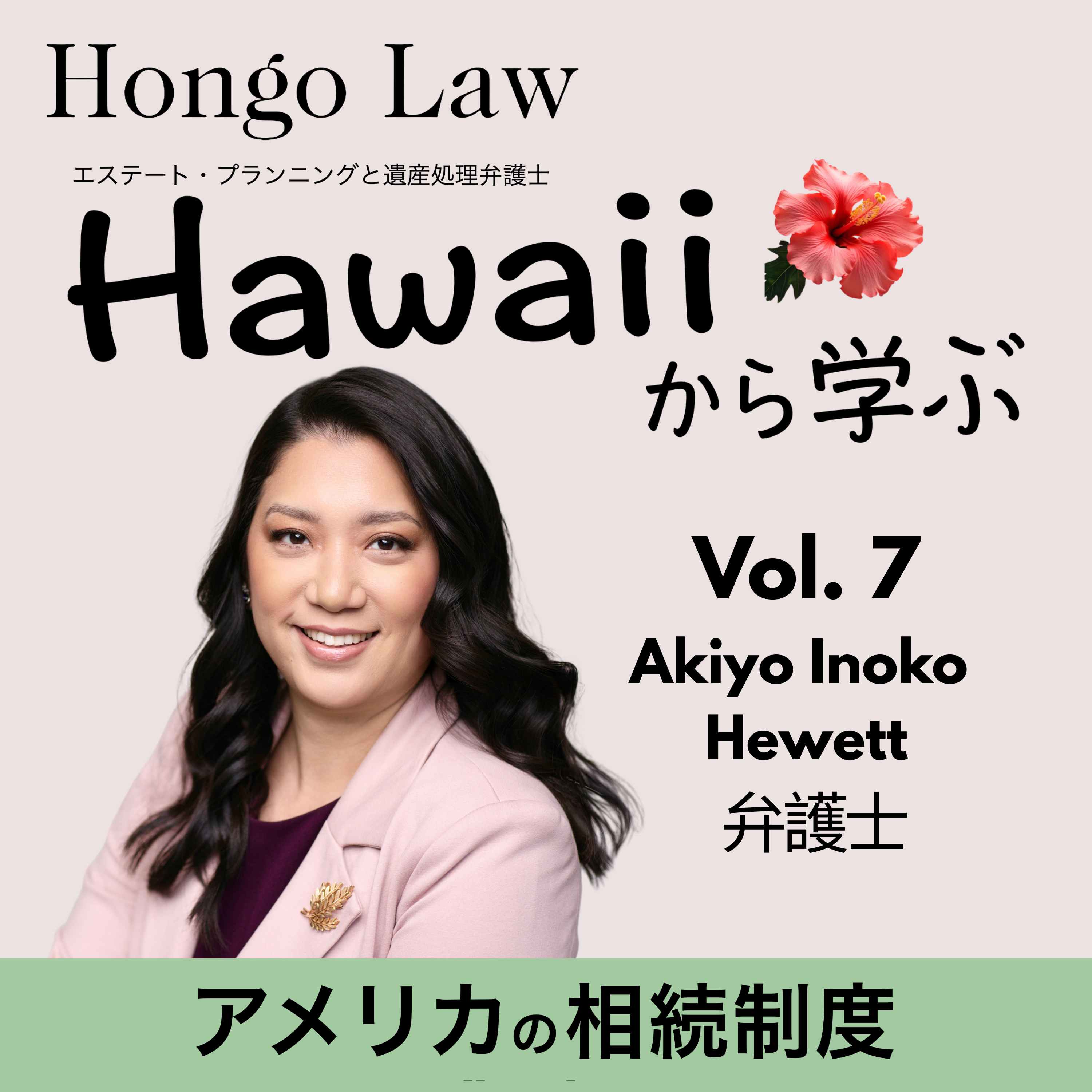 Vol. 7 「ゲスト：Akiyo Inoko Hewett」 episode artwork