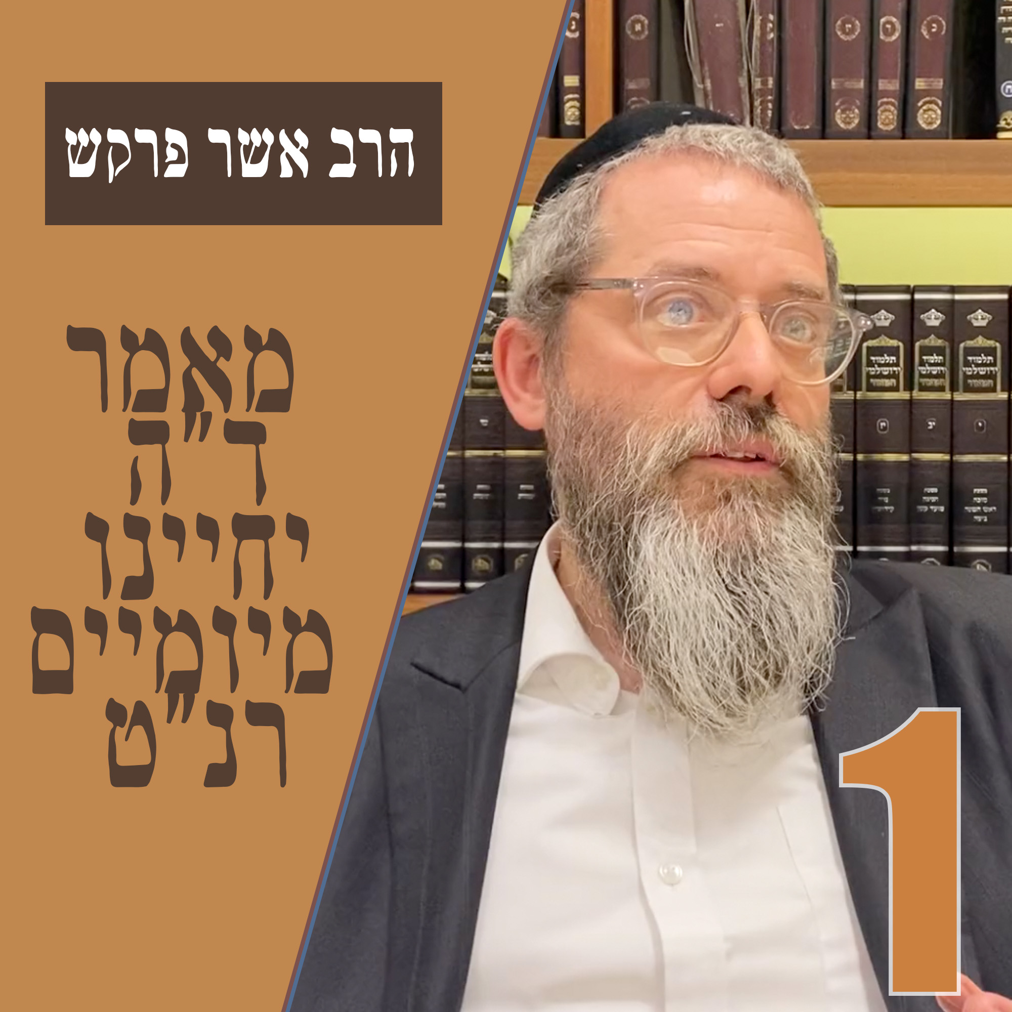 מאמר ד״ה יחיינו מיומיים תרנ״ט - חלק א׳