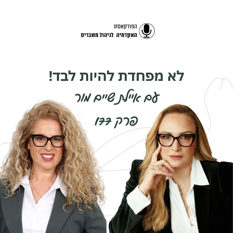 Artwork for podcast האקדמיה לניהול משברים