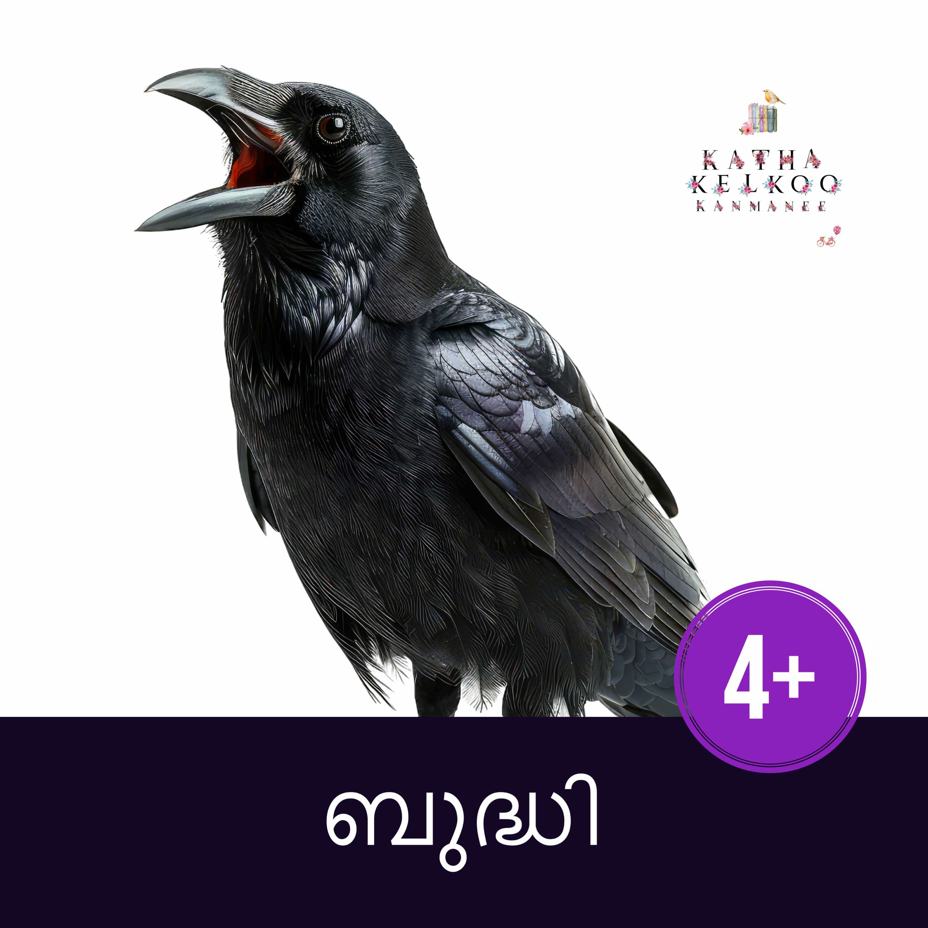 കാക്ക