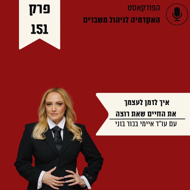 Artwork for podcast האקדמיה לניהול משברים