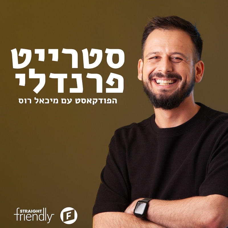 Artwork for podcast סטרייט פרנדלי ישראל