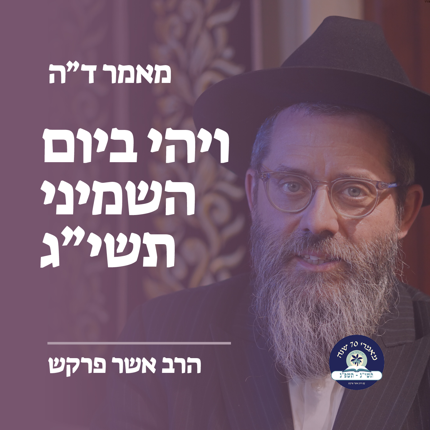 מאמר ד״ה ויהי ביום השמיני תשי״ג