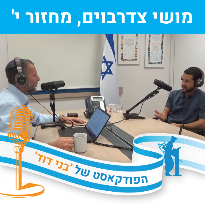 מושי צדרבוים, מחזור י’ - השליחות במגזר הציבורי וכוחה של ’החבורה’ episode artwork