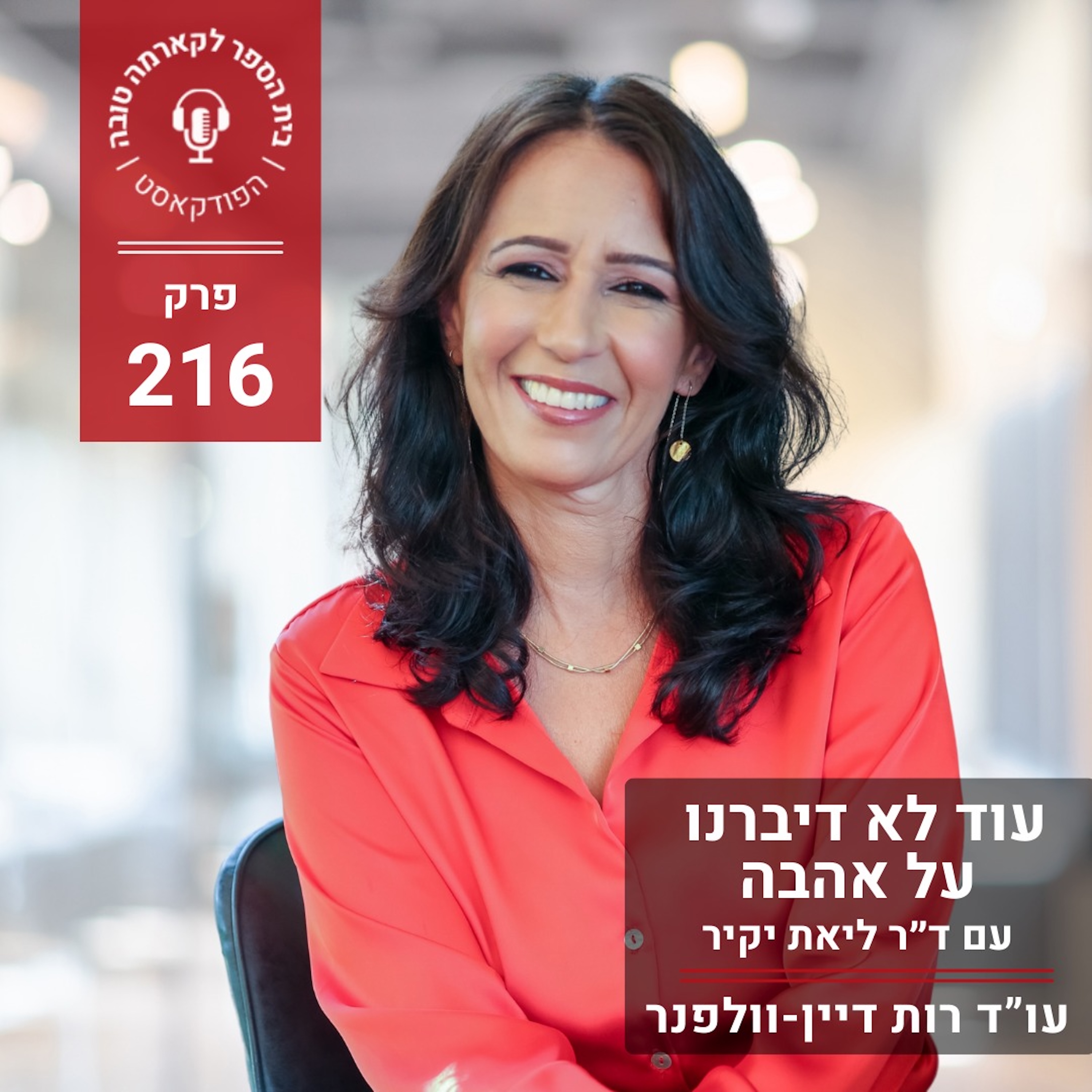 עוד לא דיברנו עוד על אהבה - ד״ר ליאת יקיר episode artwork