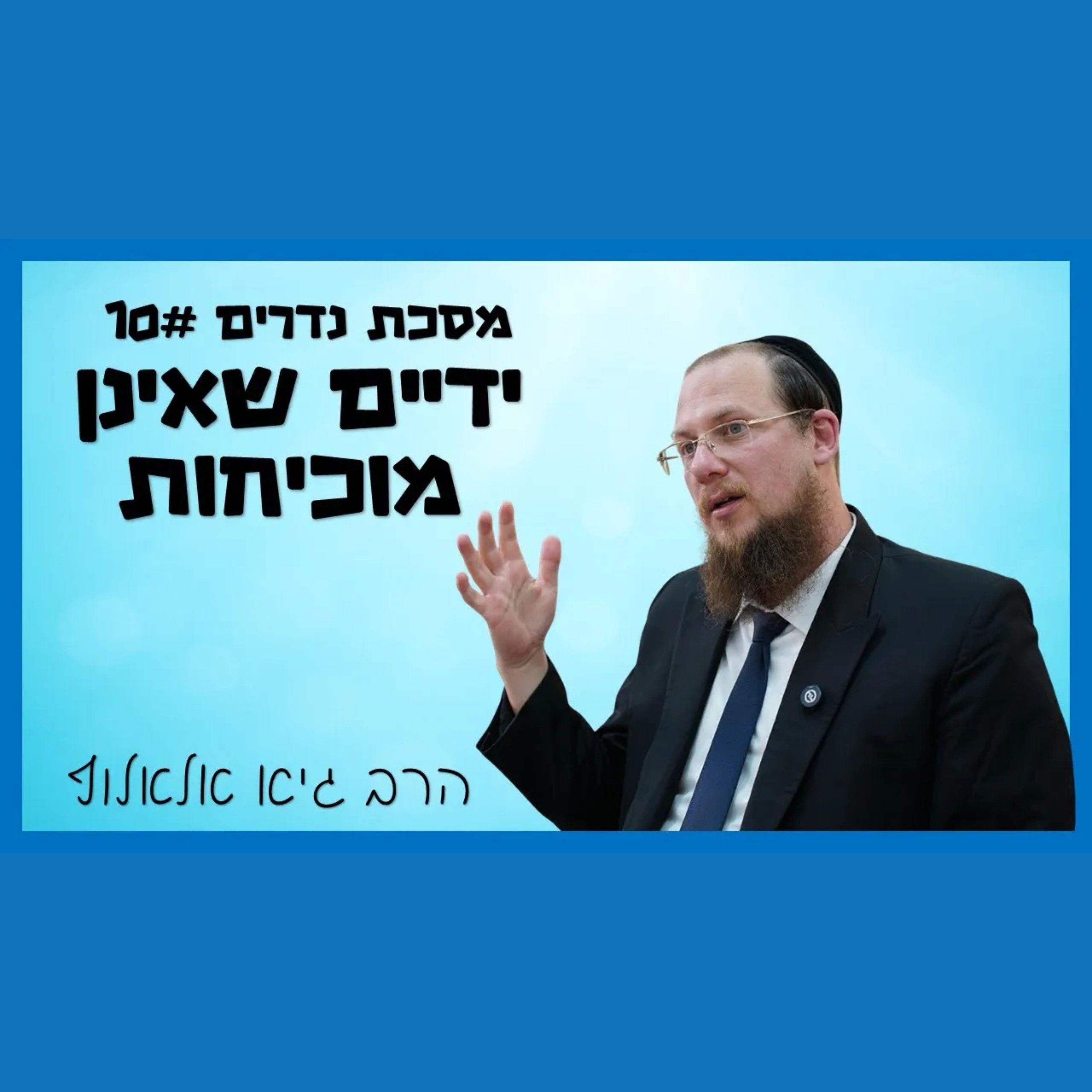 מסכת נדרים - שיעור 10 - ידיים שאינן מוכיחות episode artwork