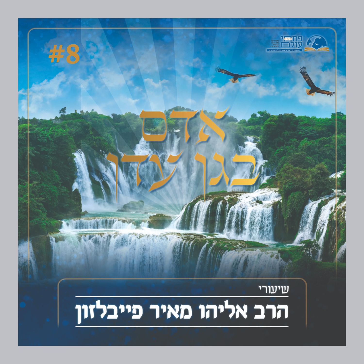 אדם בגן עדן- שיעור שמיני - התורה עץ החיים episode artwork