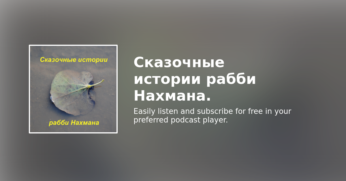 Сказки рабби Нахмана из Бреслава. Каббала в форме сказок..