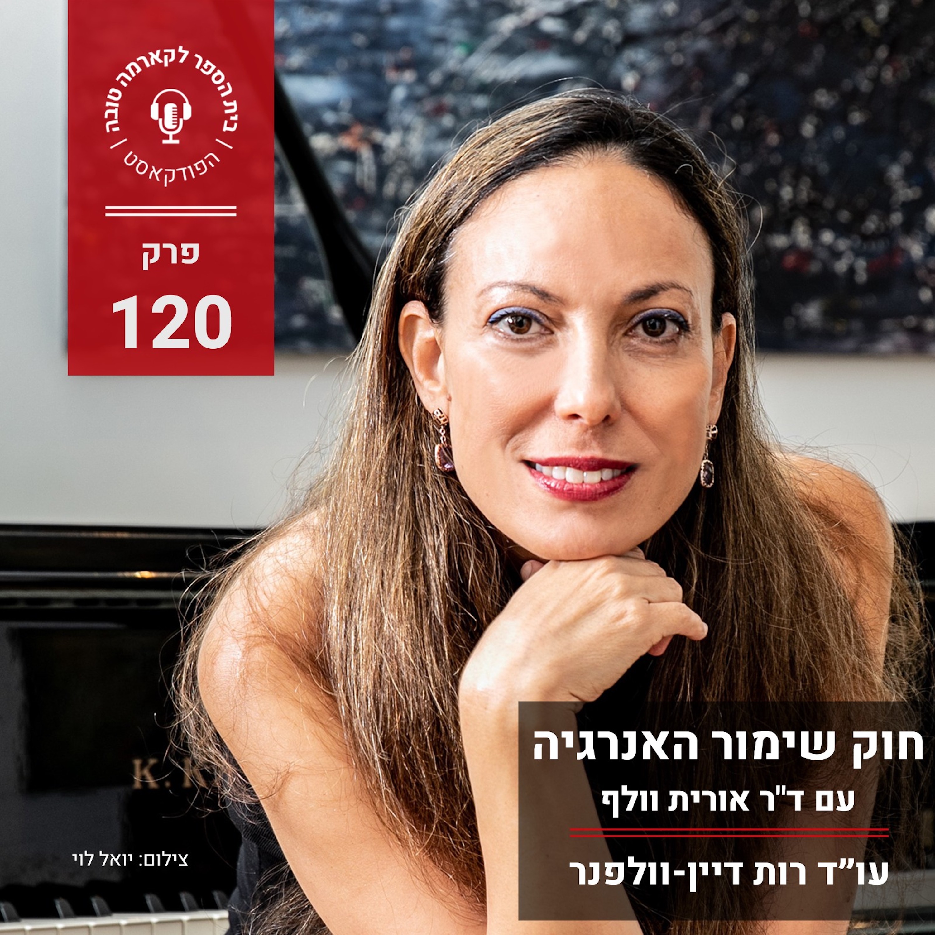 חוק שימור האנרגיה - ד"ר אורית וולף episode artwork