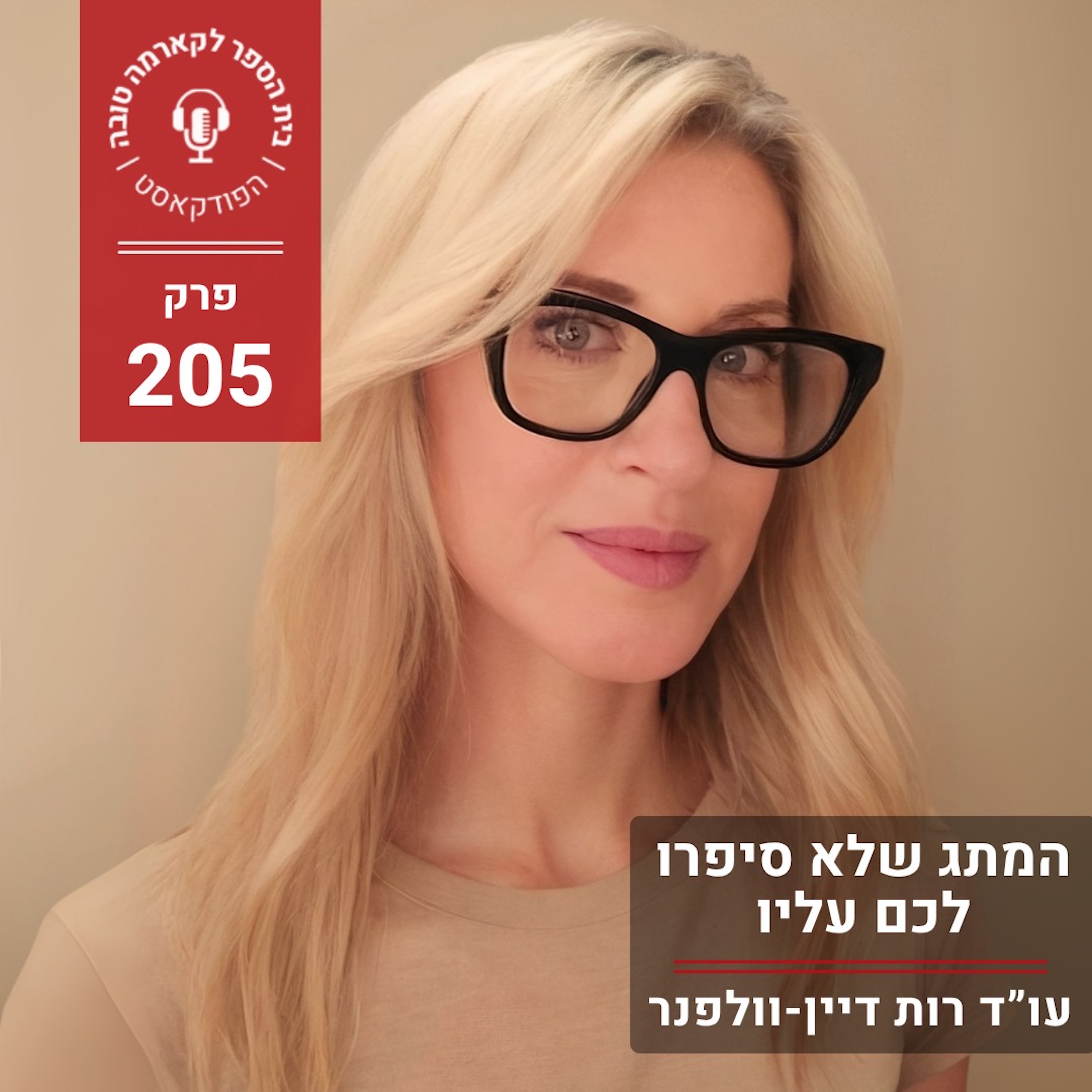 המתג שלא סיפרו לכם עליו episode artwork