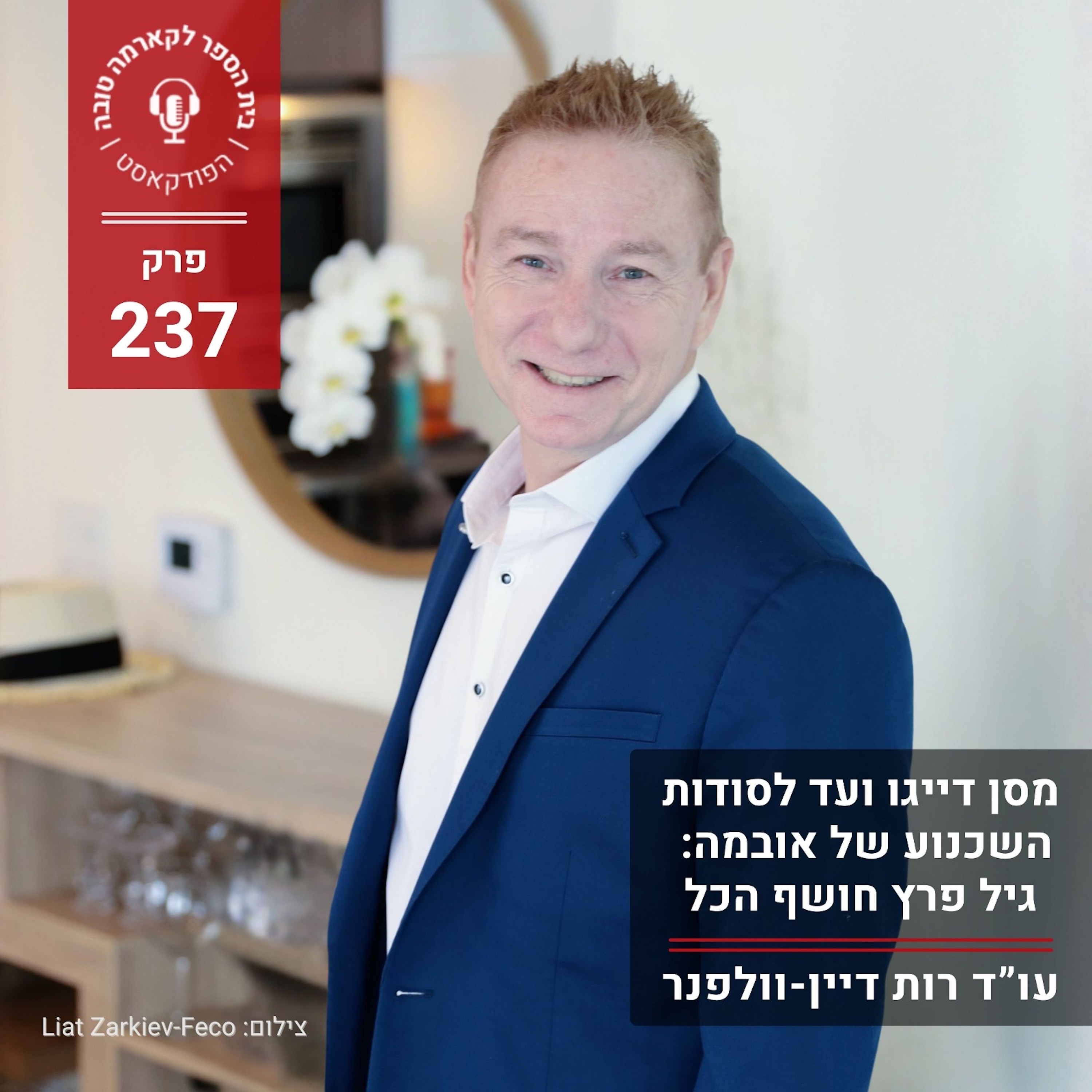 מסן דייגו ועד לסודות השכנוע של אובמה -  גיל פרץ episode artwork