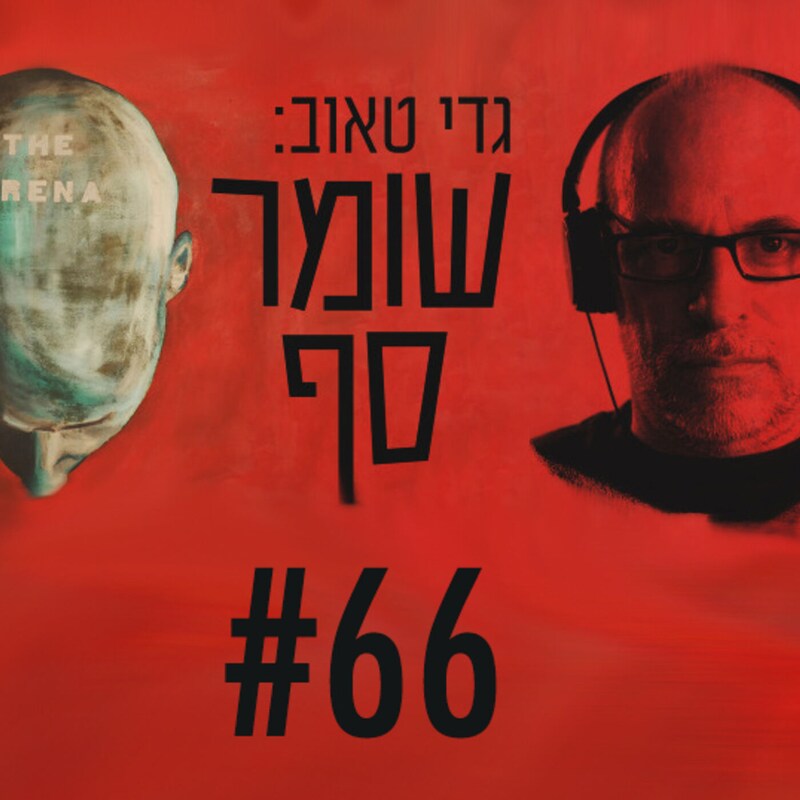 Artwork for podcast גדי טאוב: שומר סף