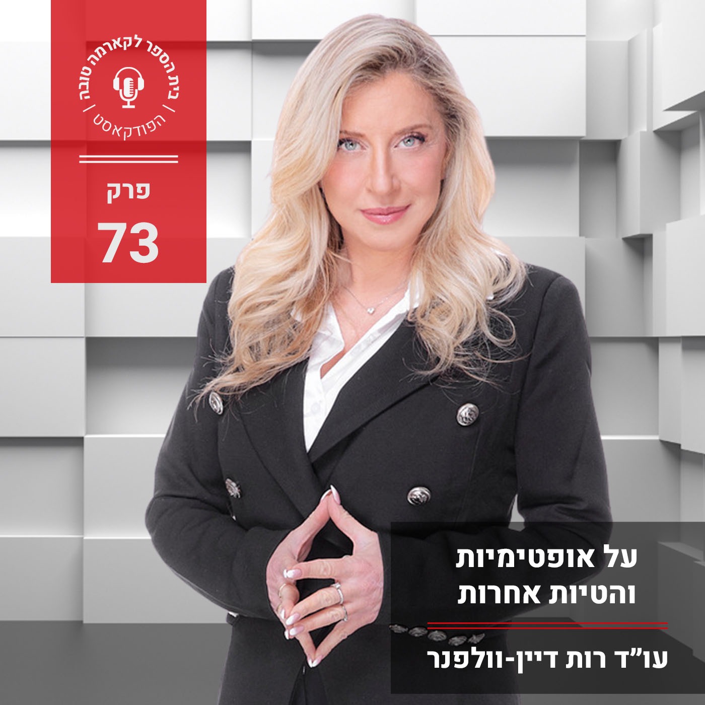 על אופטימיות והטיות אחרות episode artwork