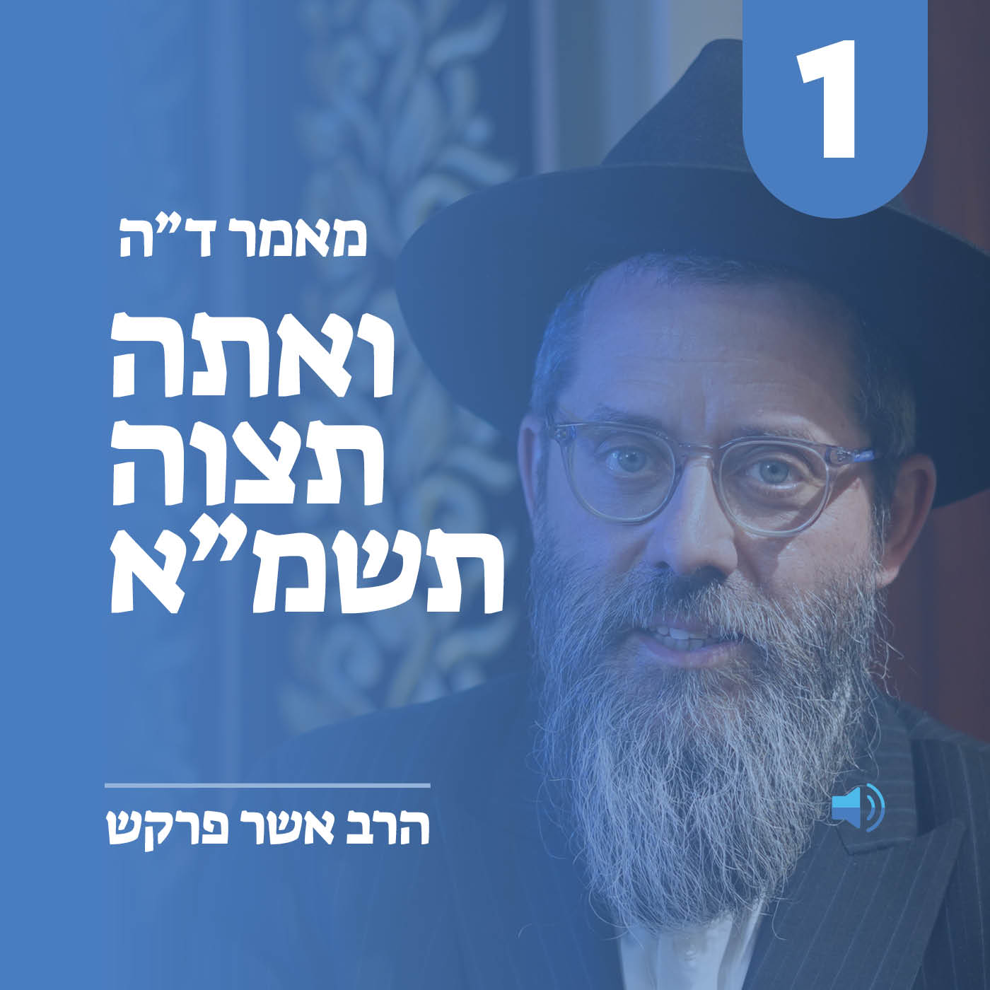 מאמר ד״ה ואתה תצוה תשמ״א - חלק א
