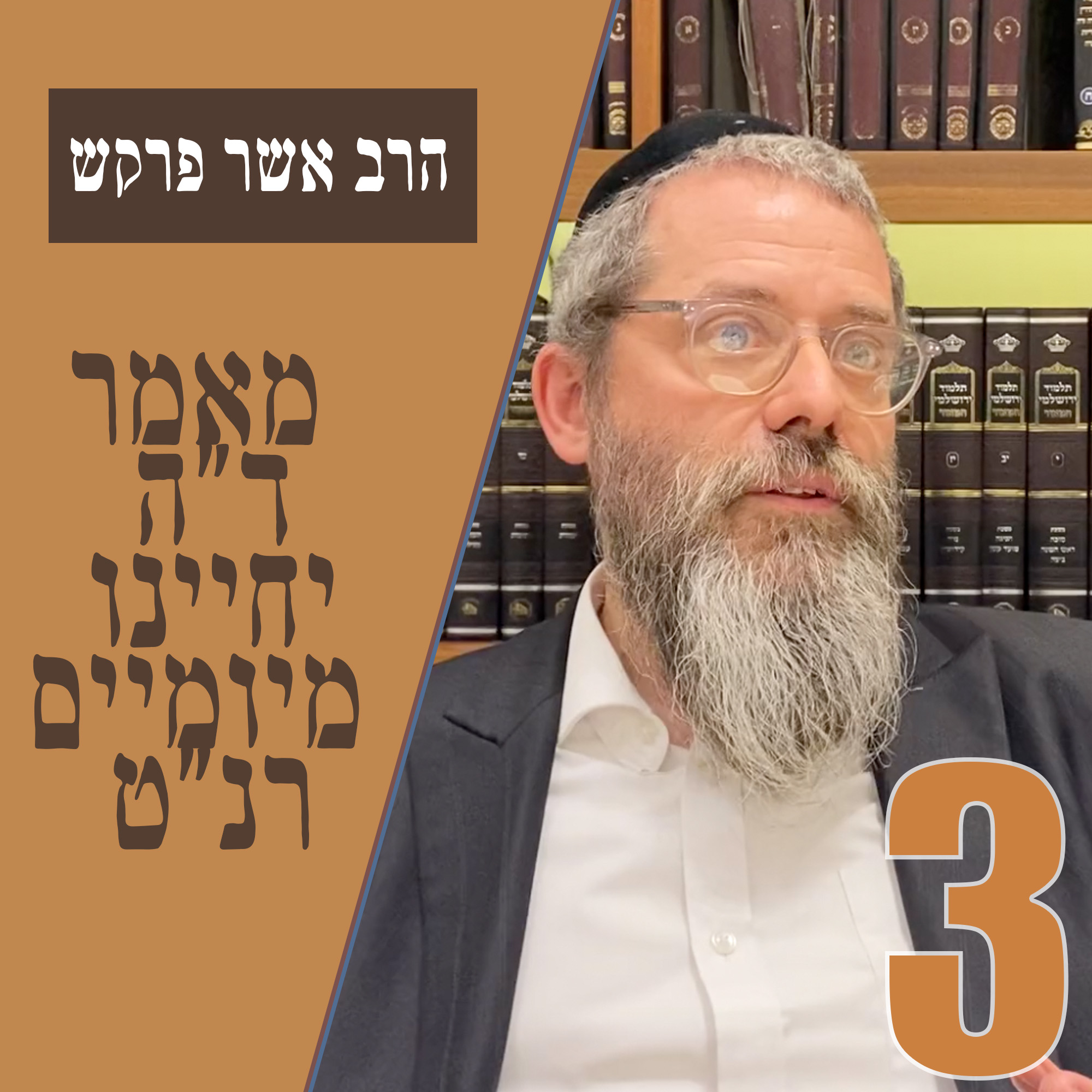 מאמר ד״ה יחיינו מיומיים תרנ״ט - חלק ג׳